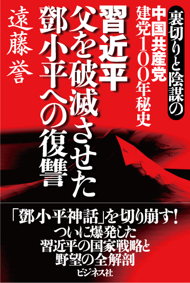 習近平 父を破滅させたトウ小平への復讐