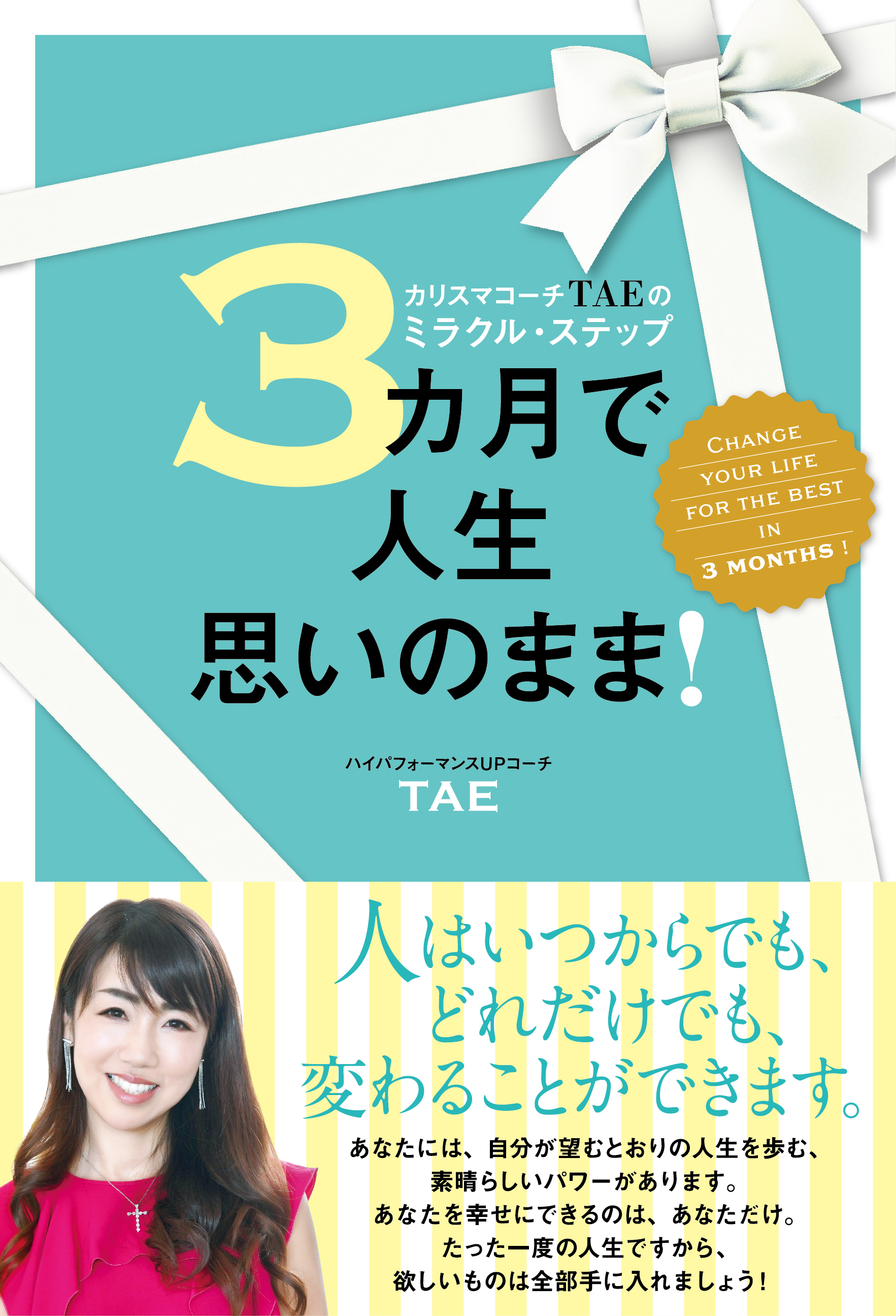 3ヵ月で人生思いのまま！