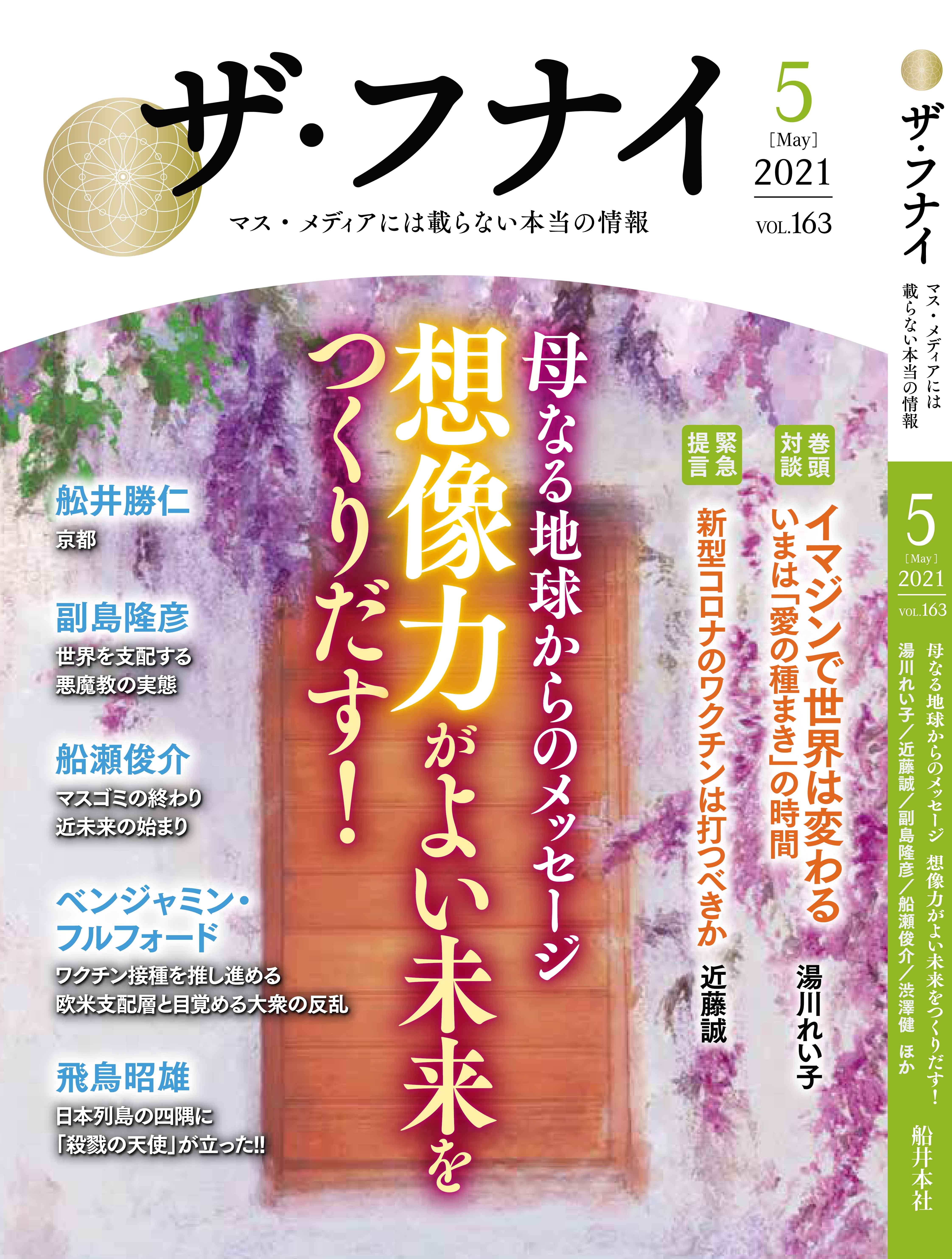 ザ・フナイ vol.163