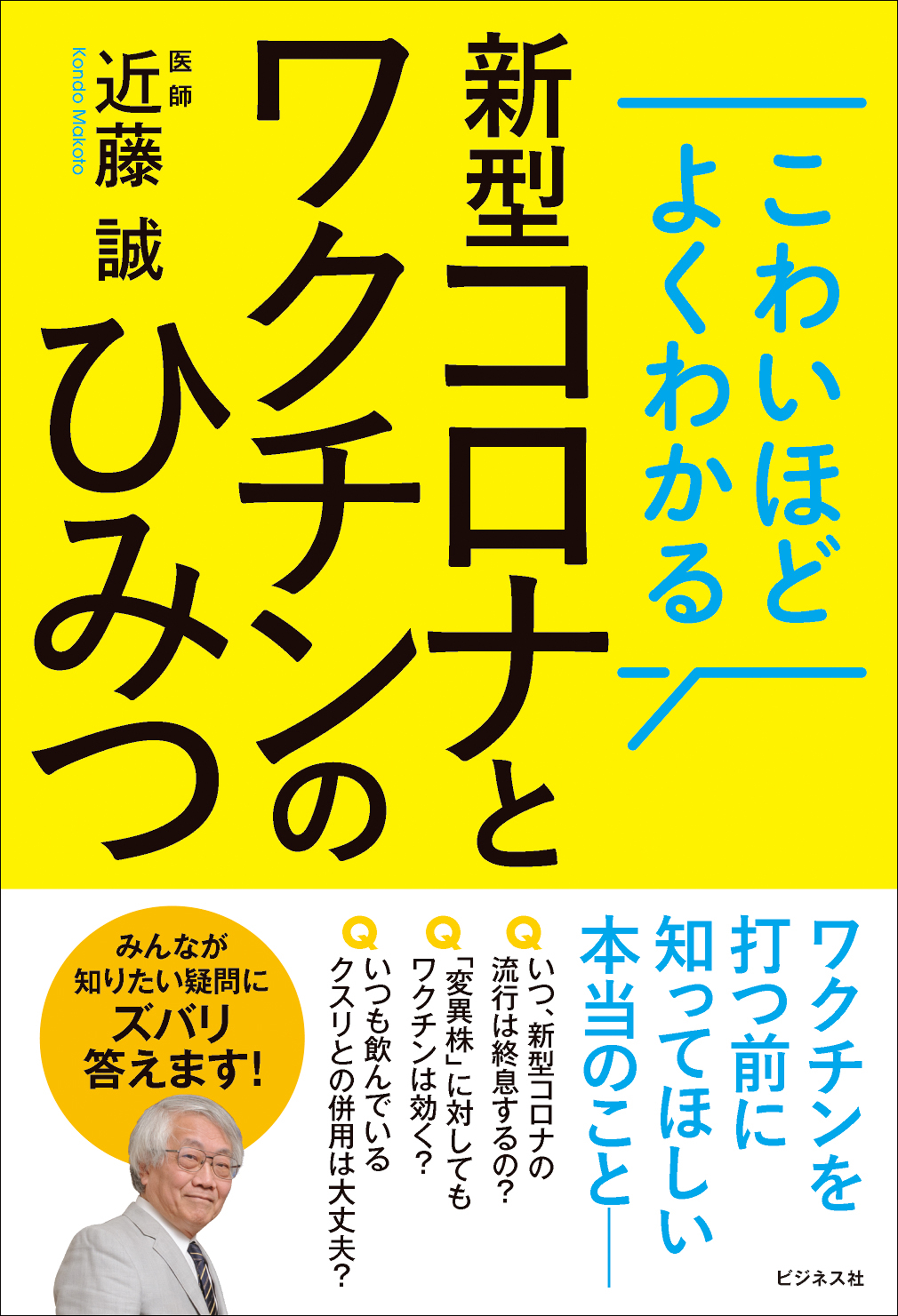 新型コロナとワクチンのひみつ