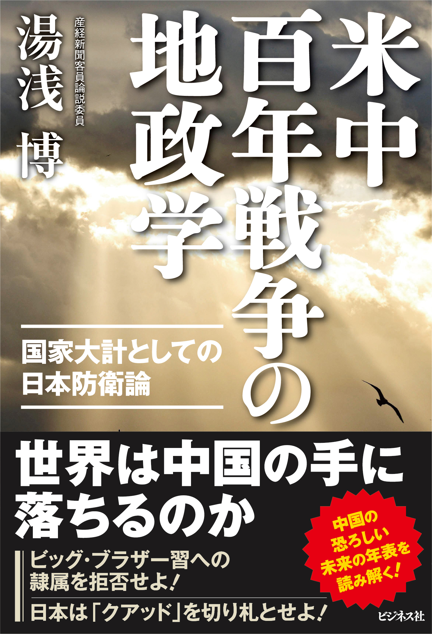米中百年戦争の地政学