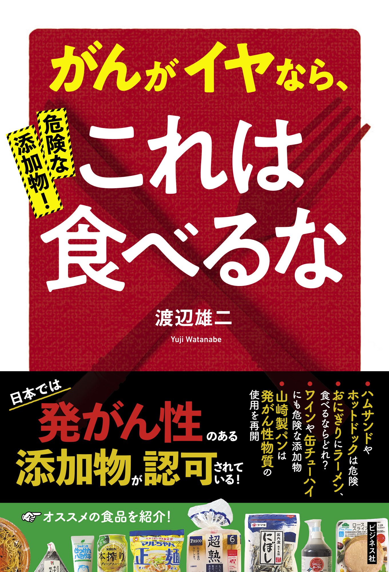 危険な添加物！がんがイヤなら、これは食べるな