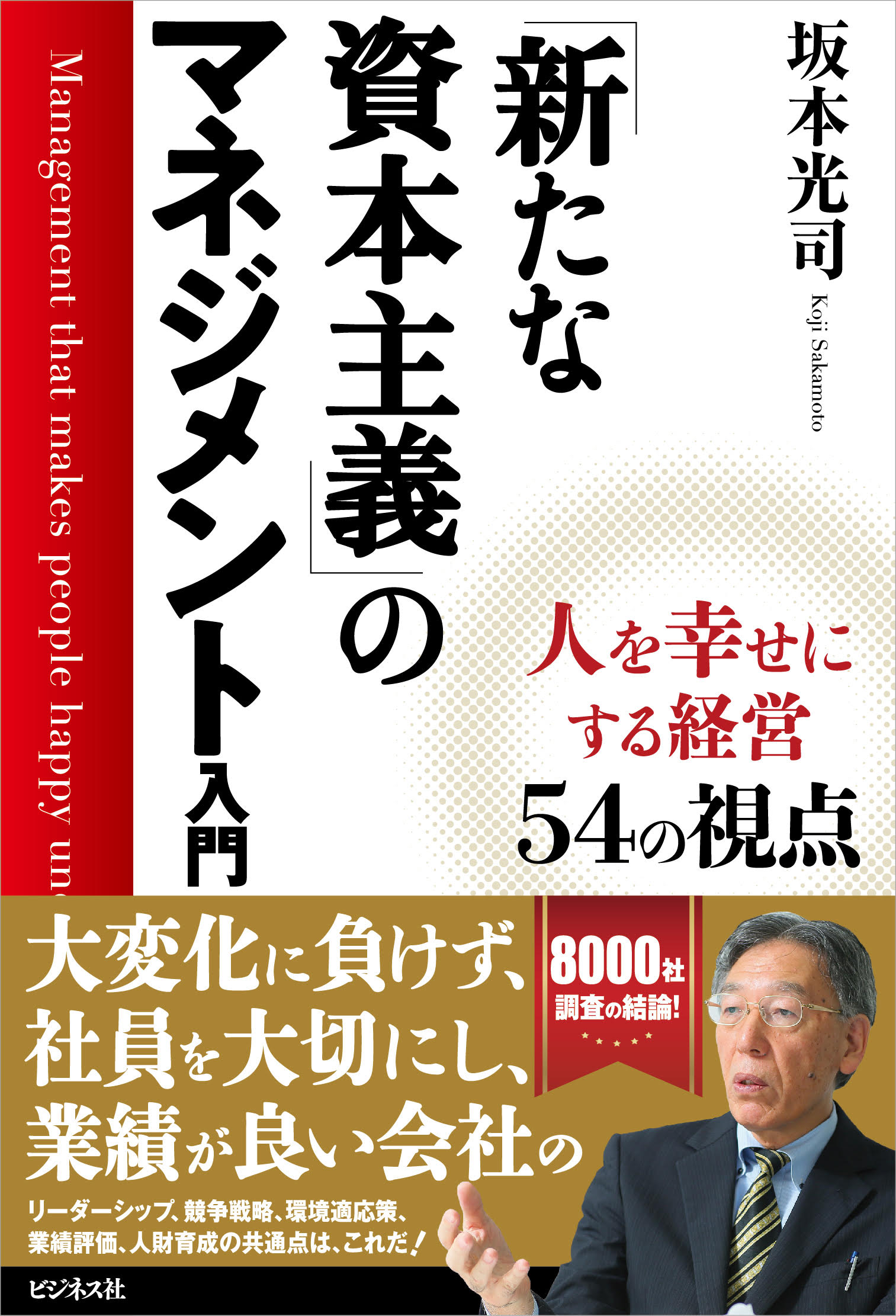 「新たな資本主義」のマネジメント入門
