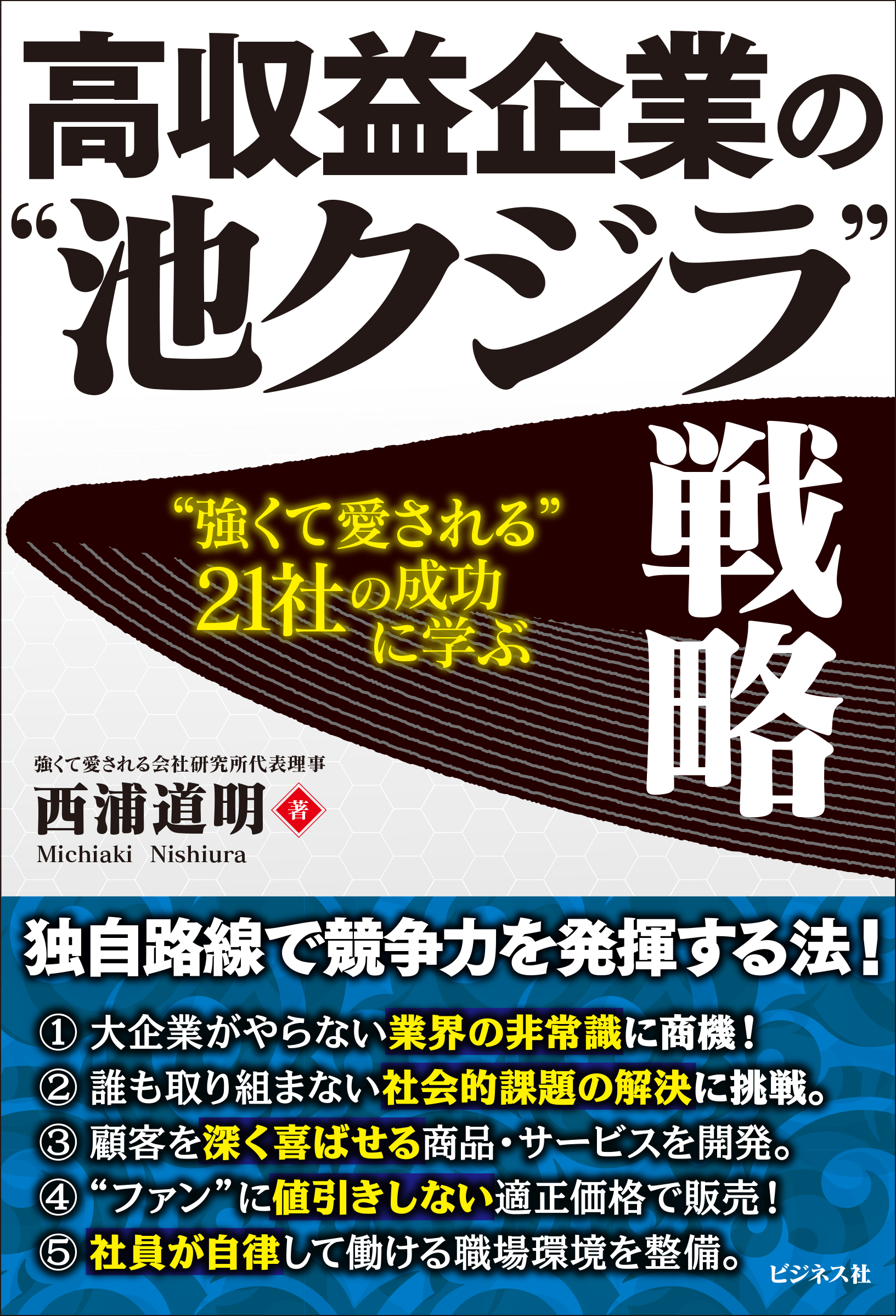 高収益企業の“池クジラ”戦略