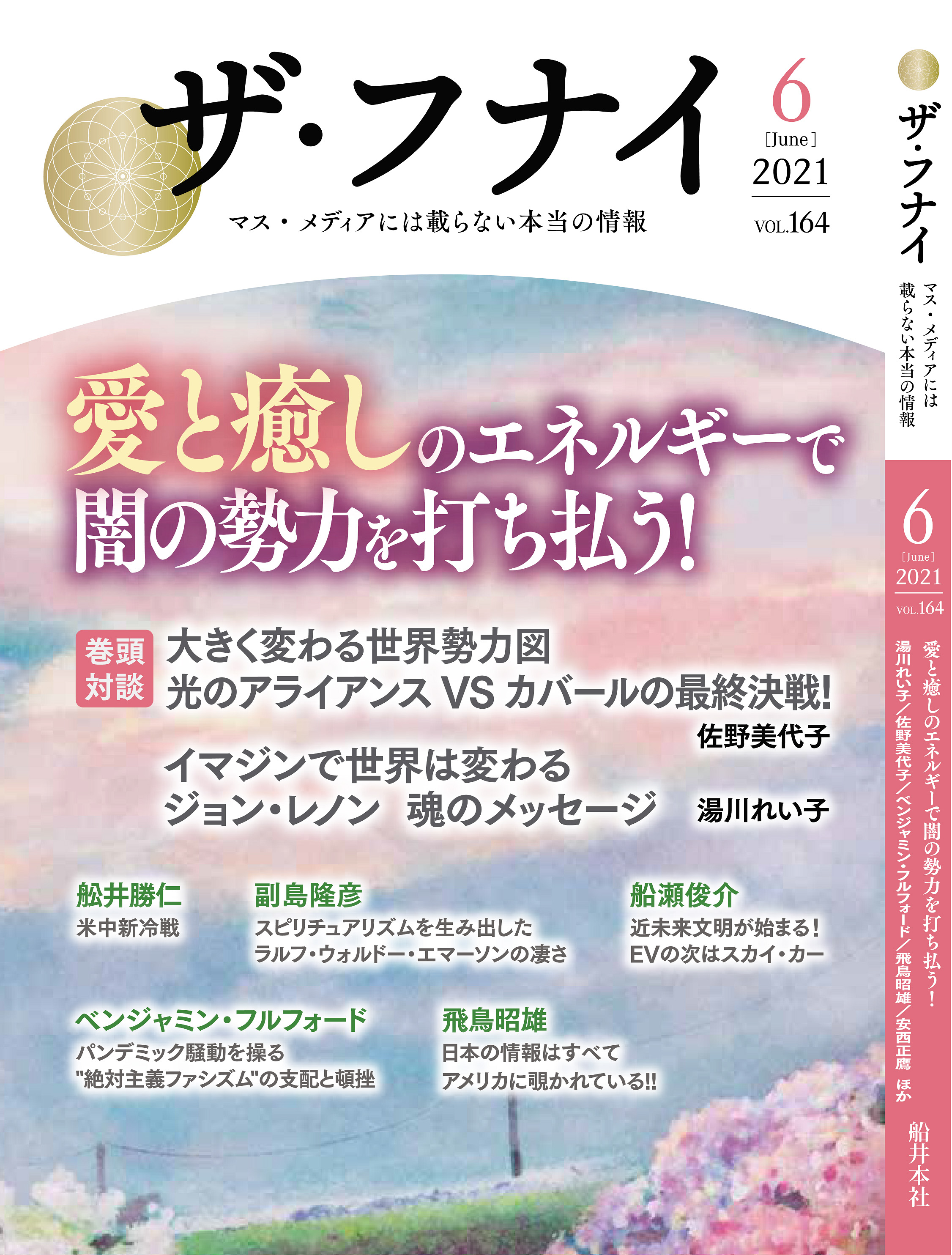 ザ・フナイ vol.164