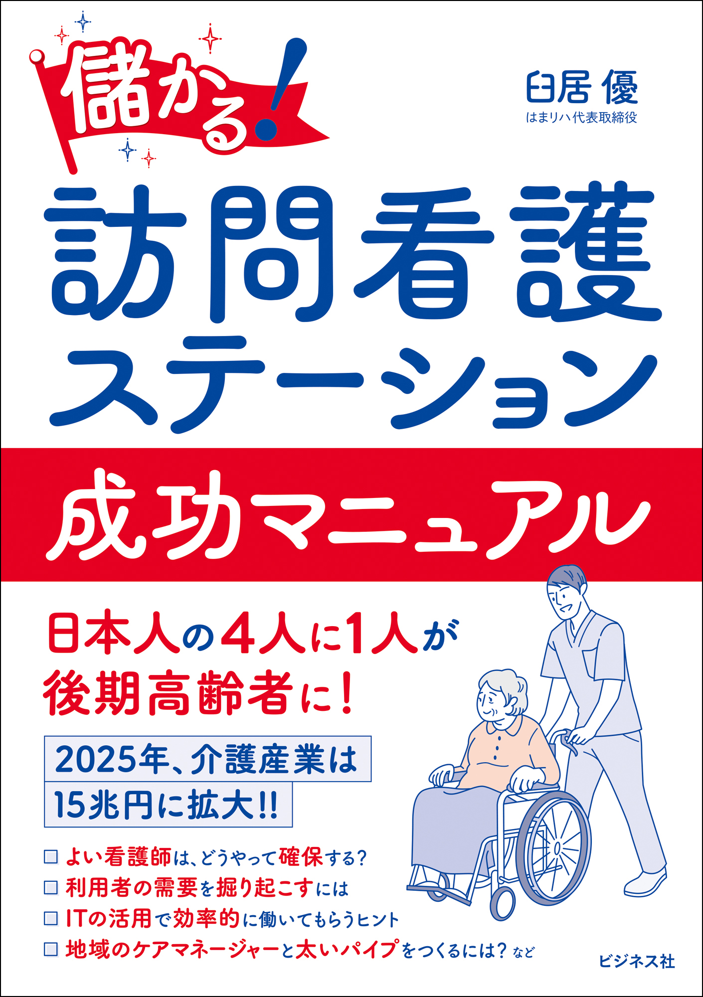 儲かる！訪問看護ステーション 成功マニュアル