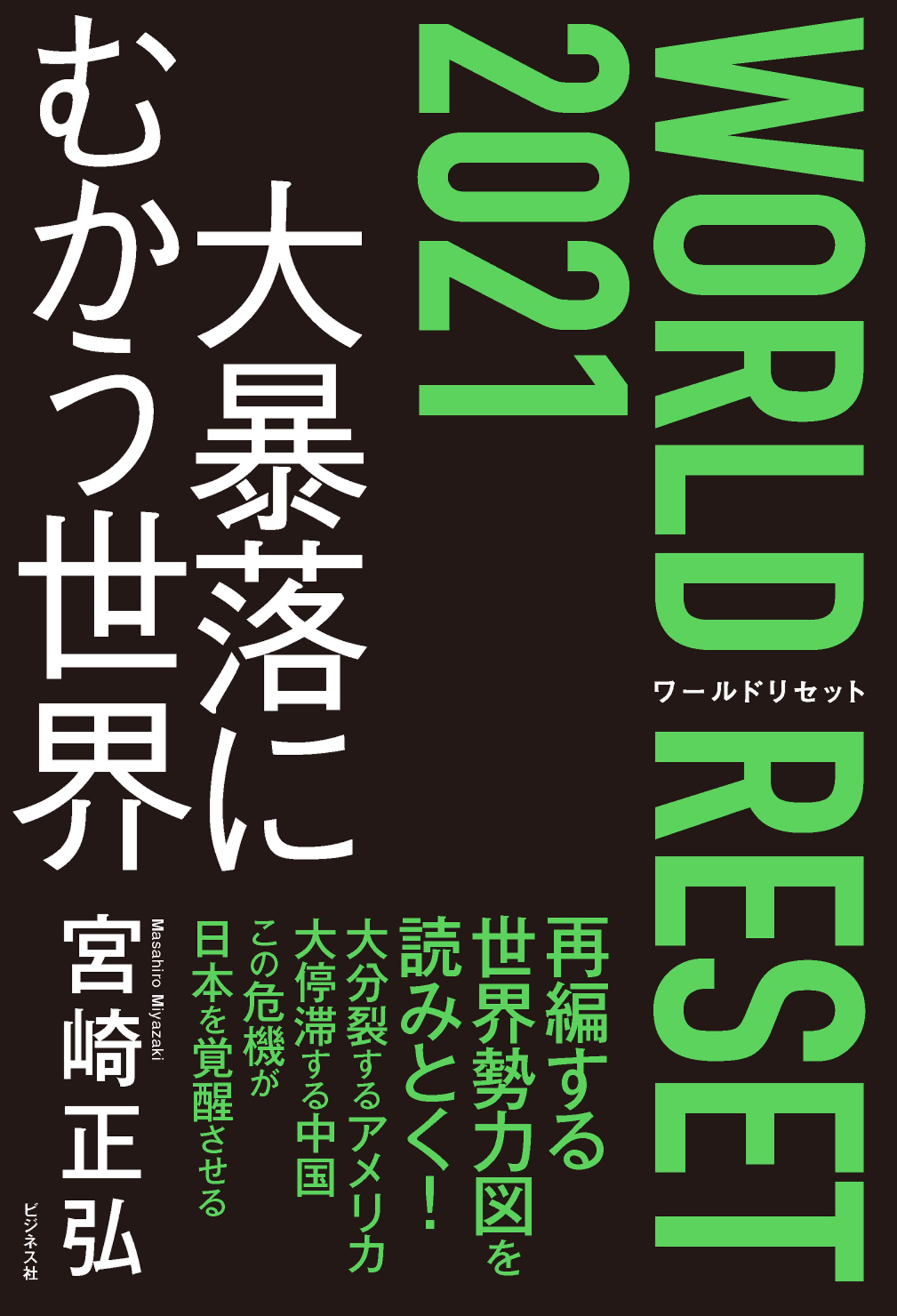 WORLD RESET 2021 大暴落にむかう世界