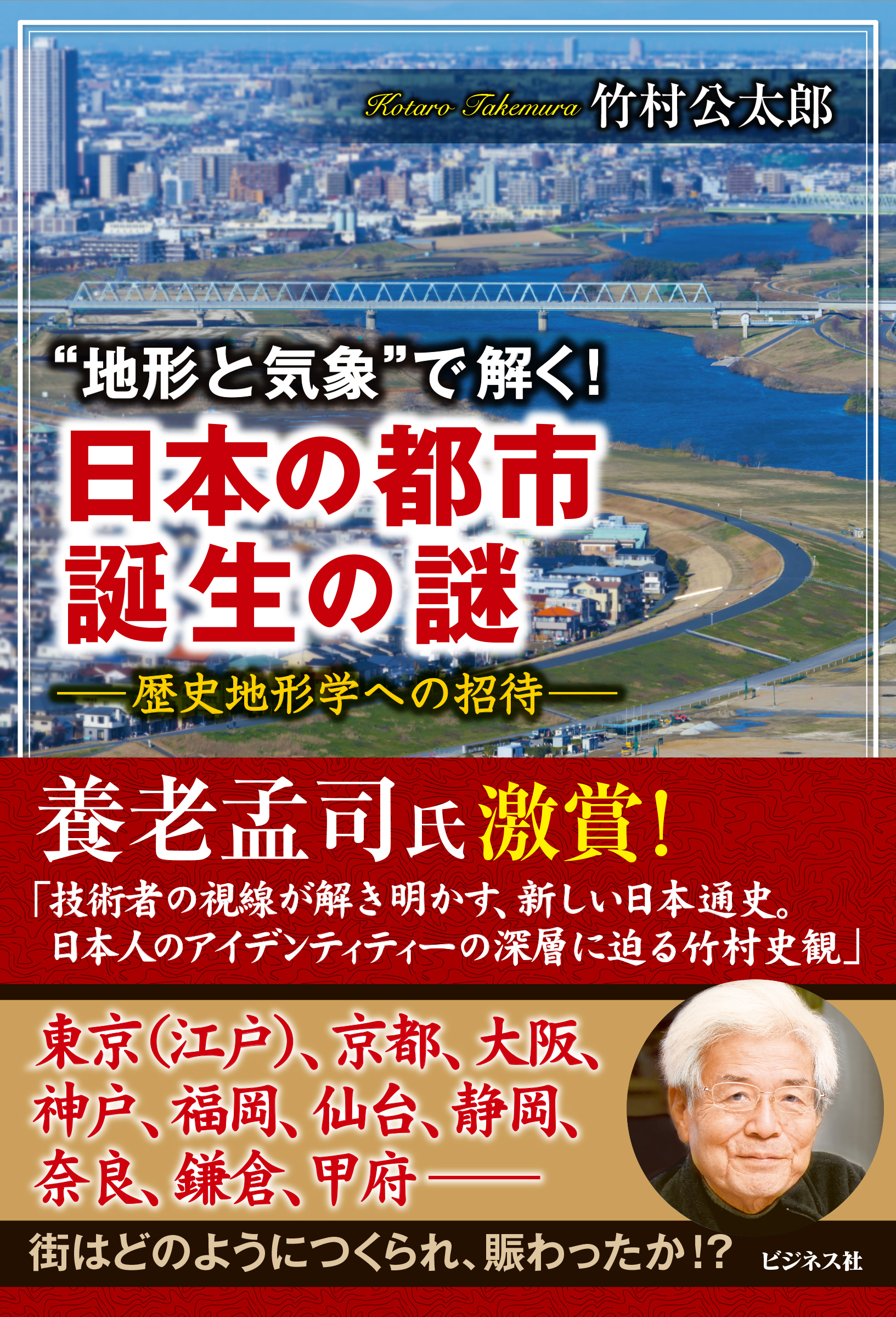 “地形と気象”で解く！ 日本の都市 誕生の謎