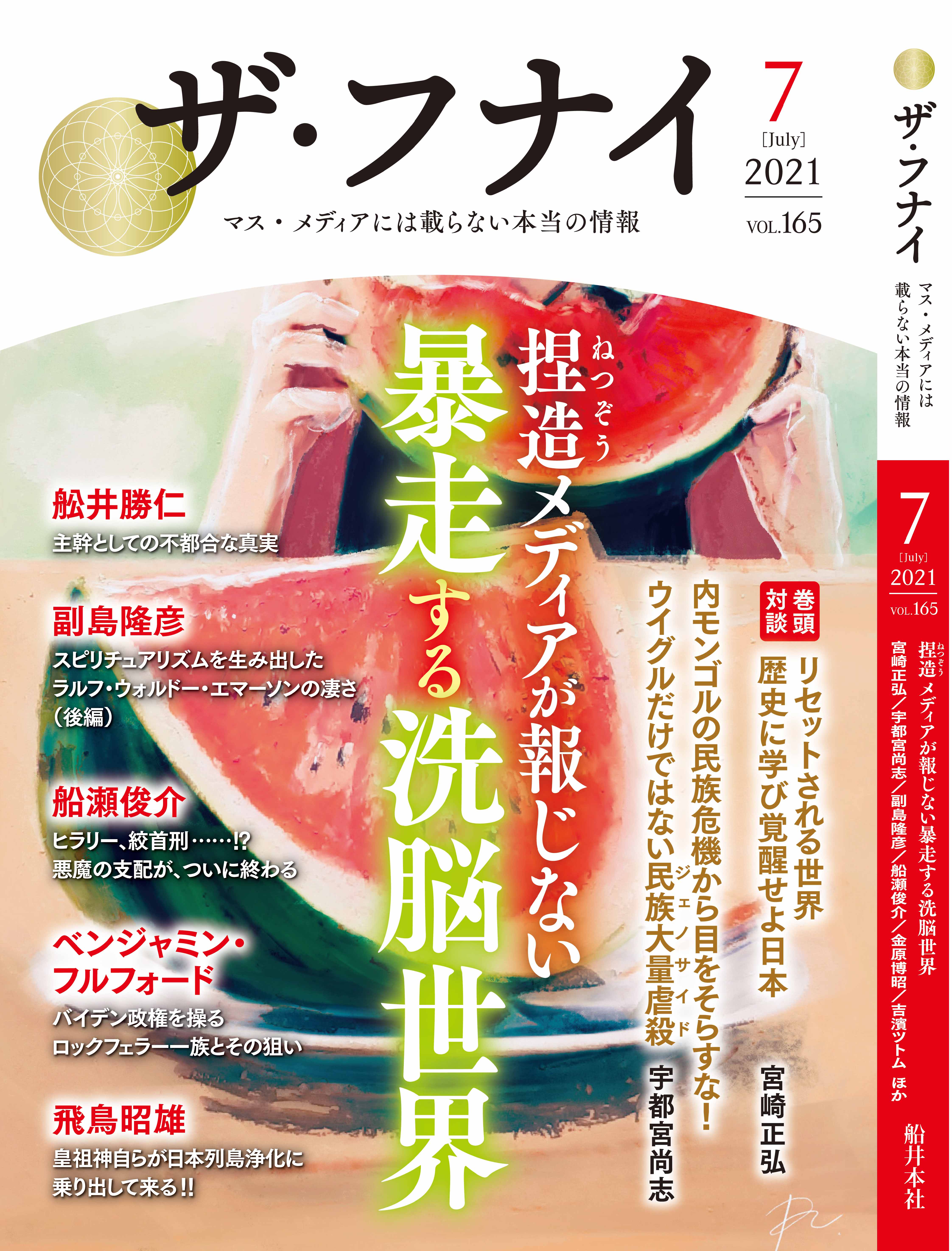 ザ・フナイ vol.165