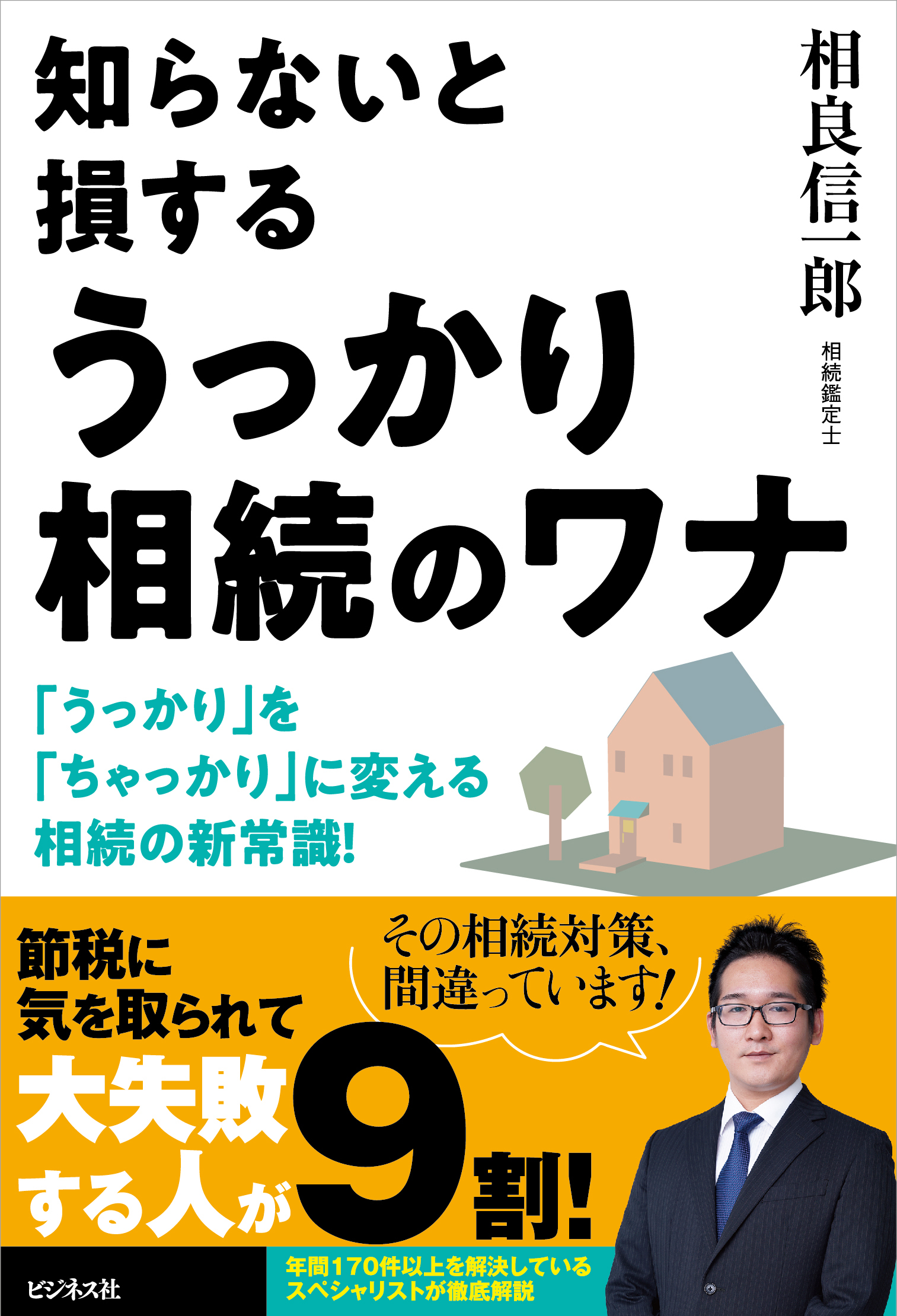 知らないと損するうっかり相続のワナ