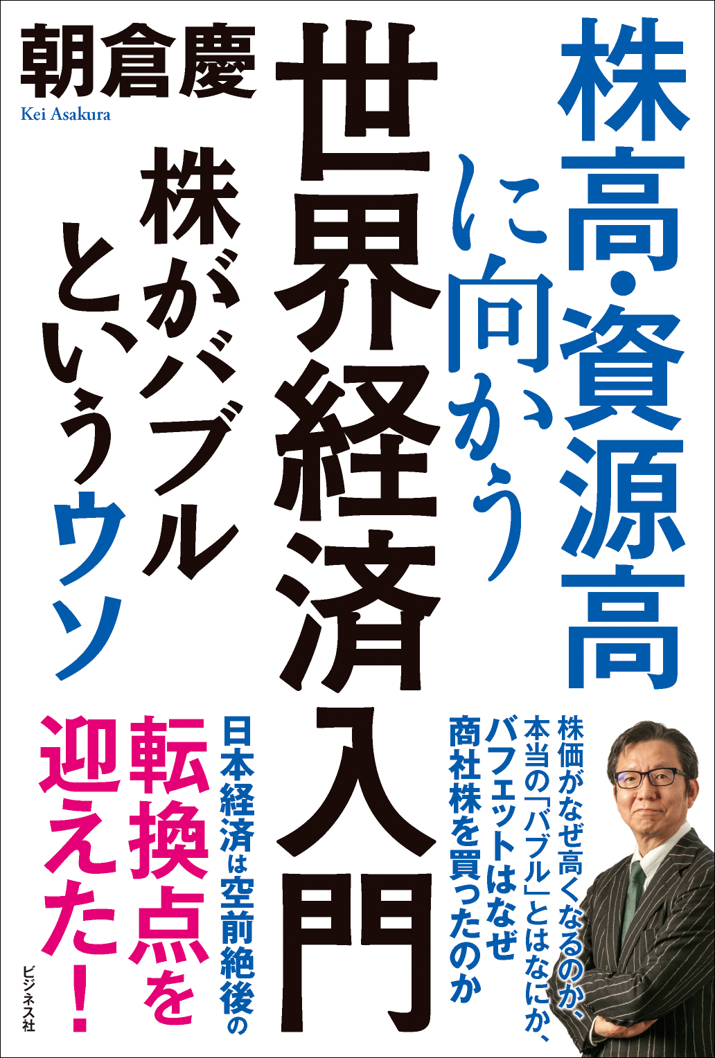 株高・資源高に向かう世界経済入門