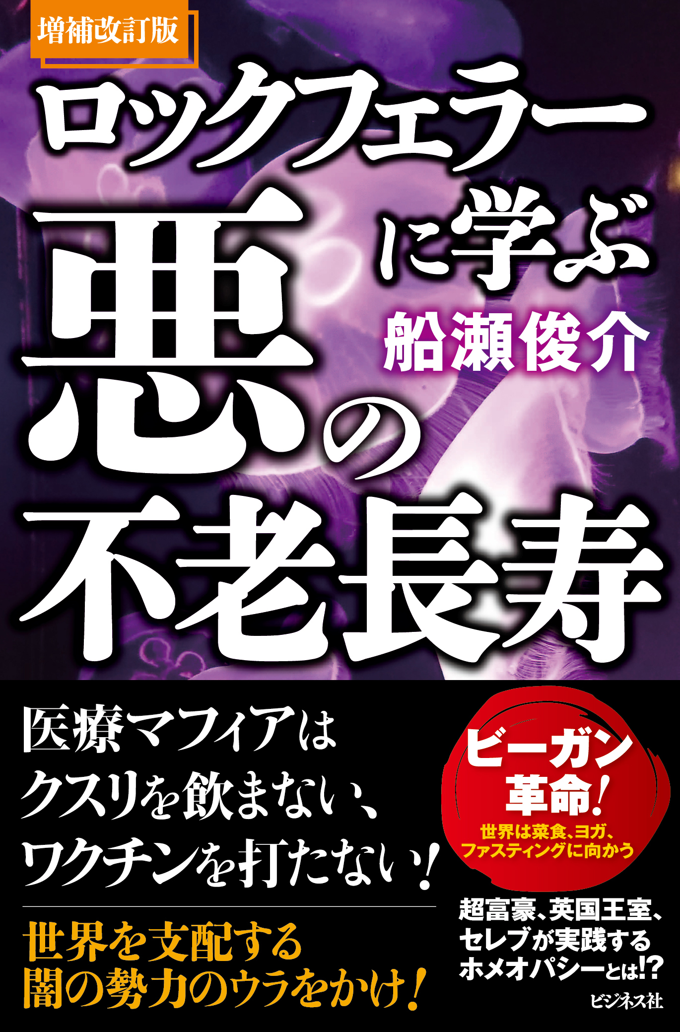 【増補改訂版】ロックフェラーに学ぶ悪の不老長寿