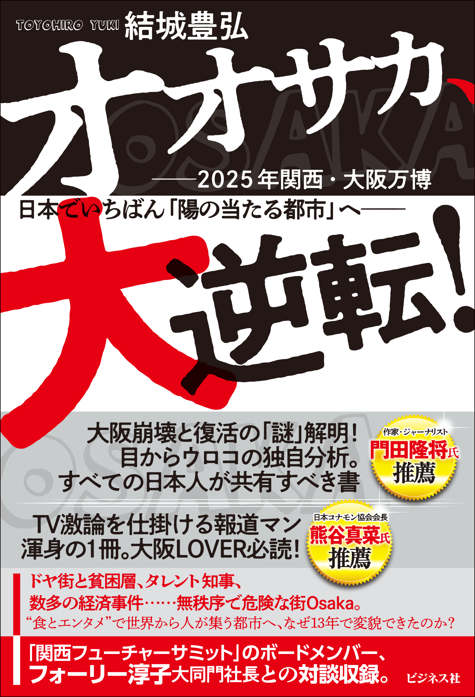 オオサカ、大逆転！