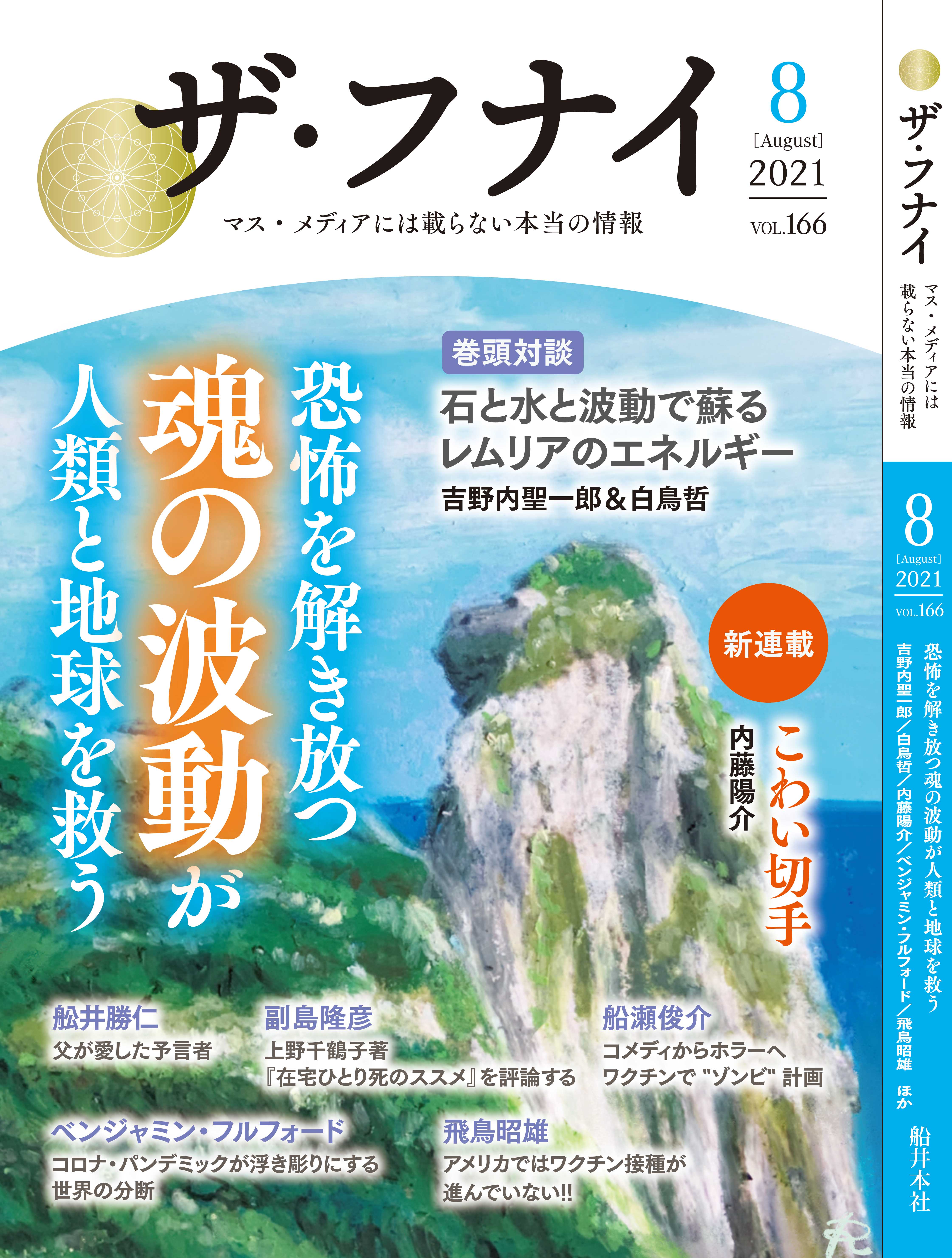 ザ・フナイ vol.166