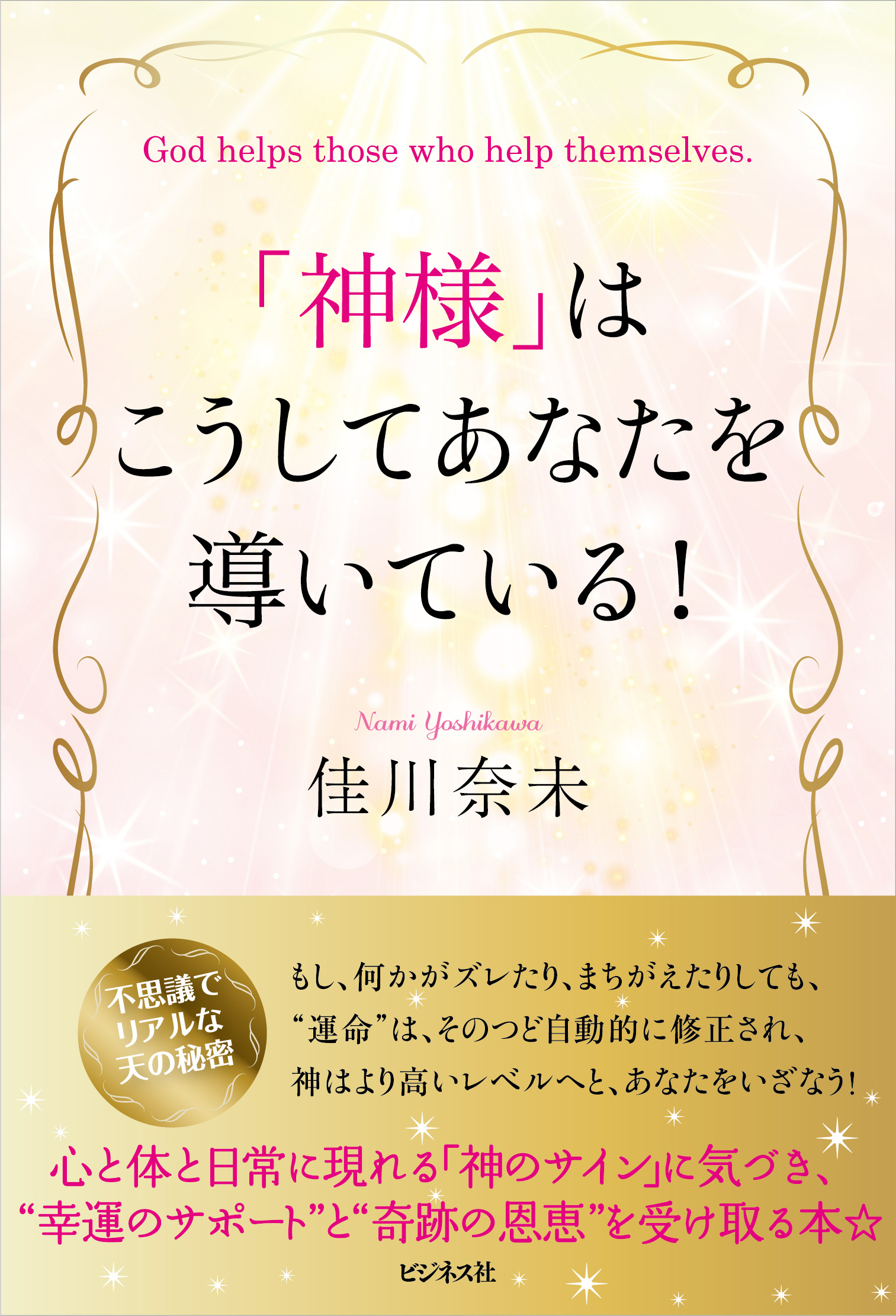 「神様」はこうしてあなたを導いている！