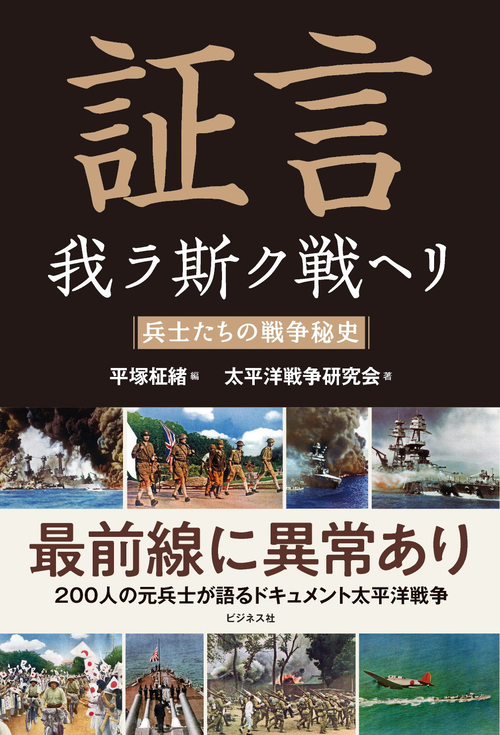 証言 我ラ斯ク戦ヘリ