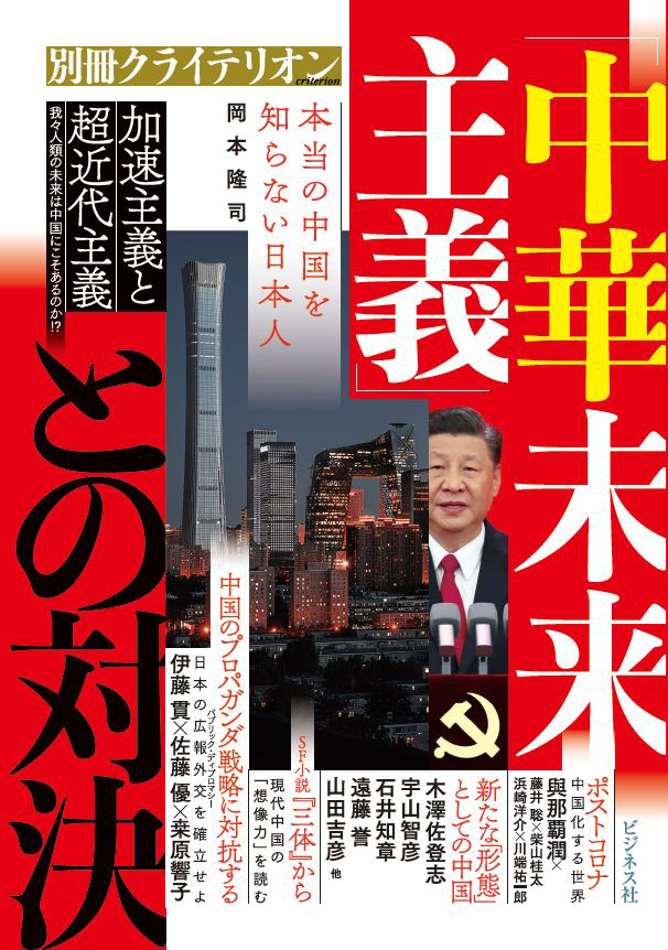 「中華未来主義」との対決　（別冊クライテリオン）