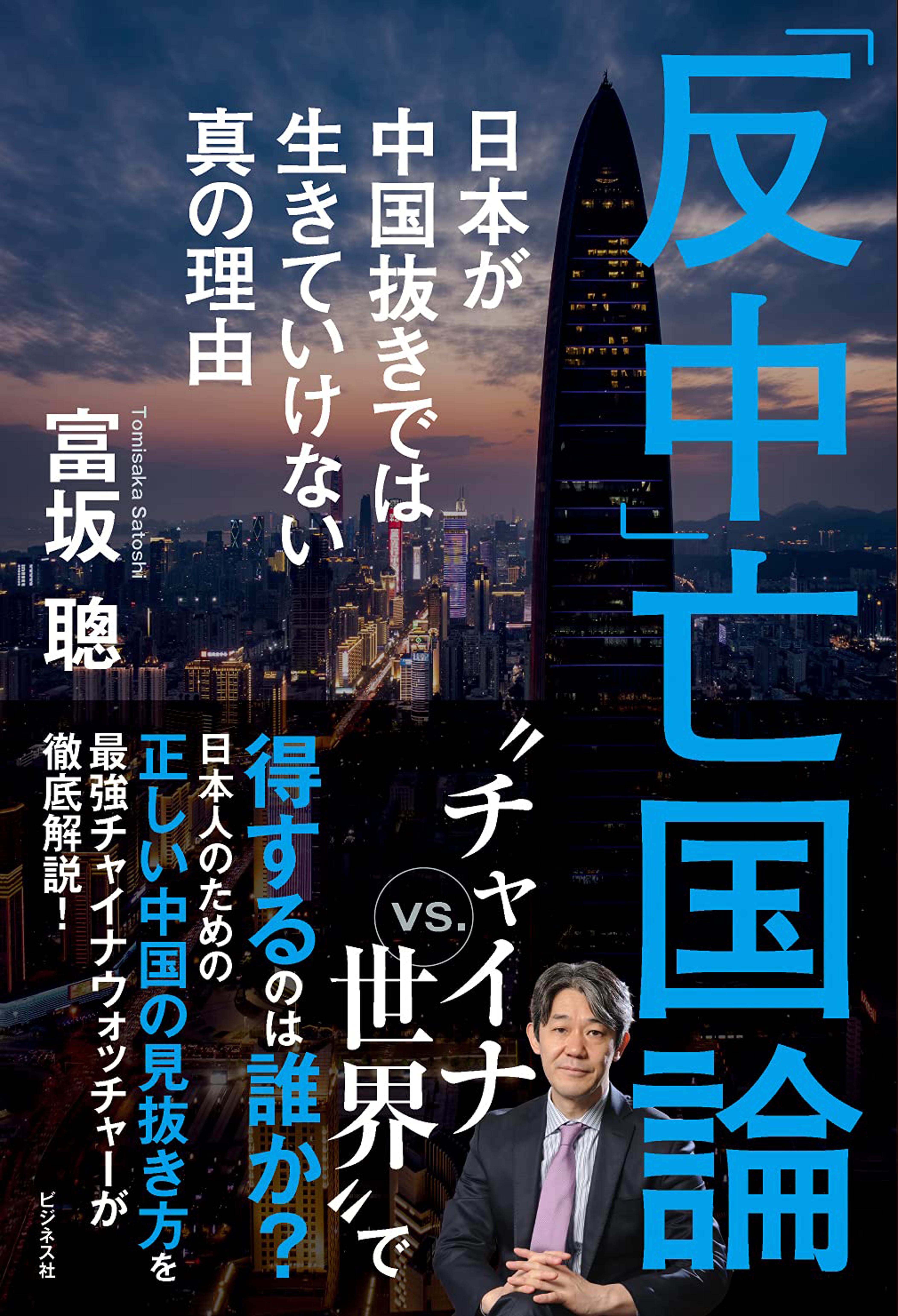 「反中」亡国論