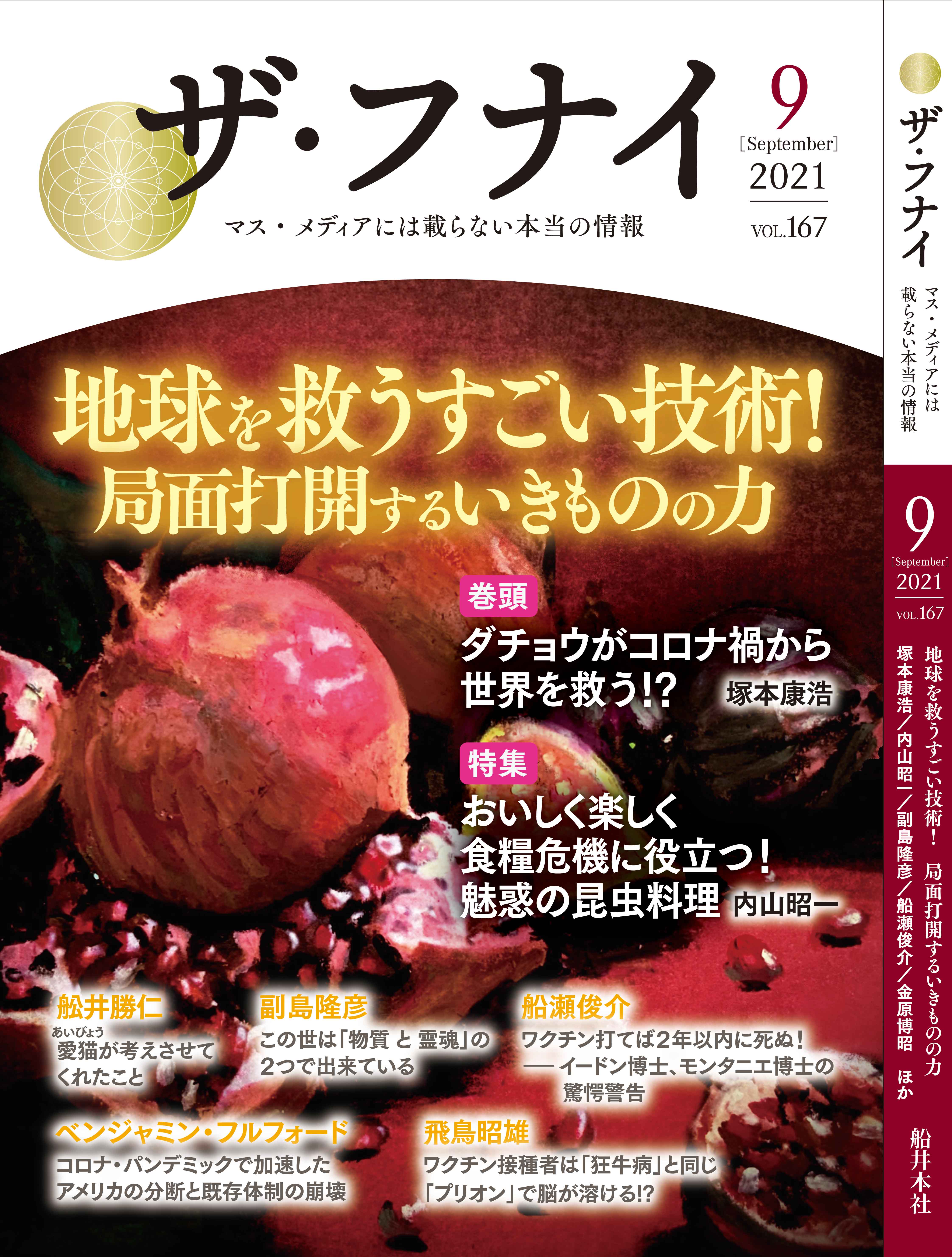 ザ・フナイ vol.167