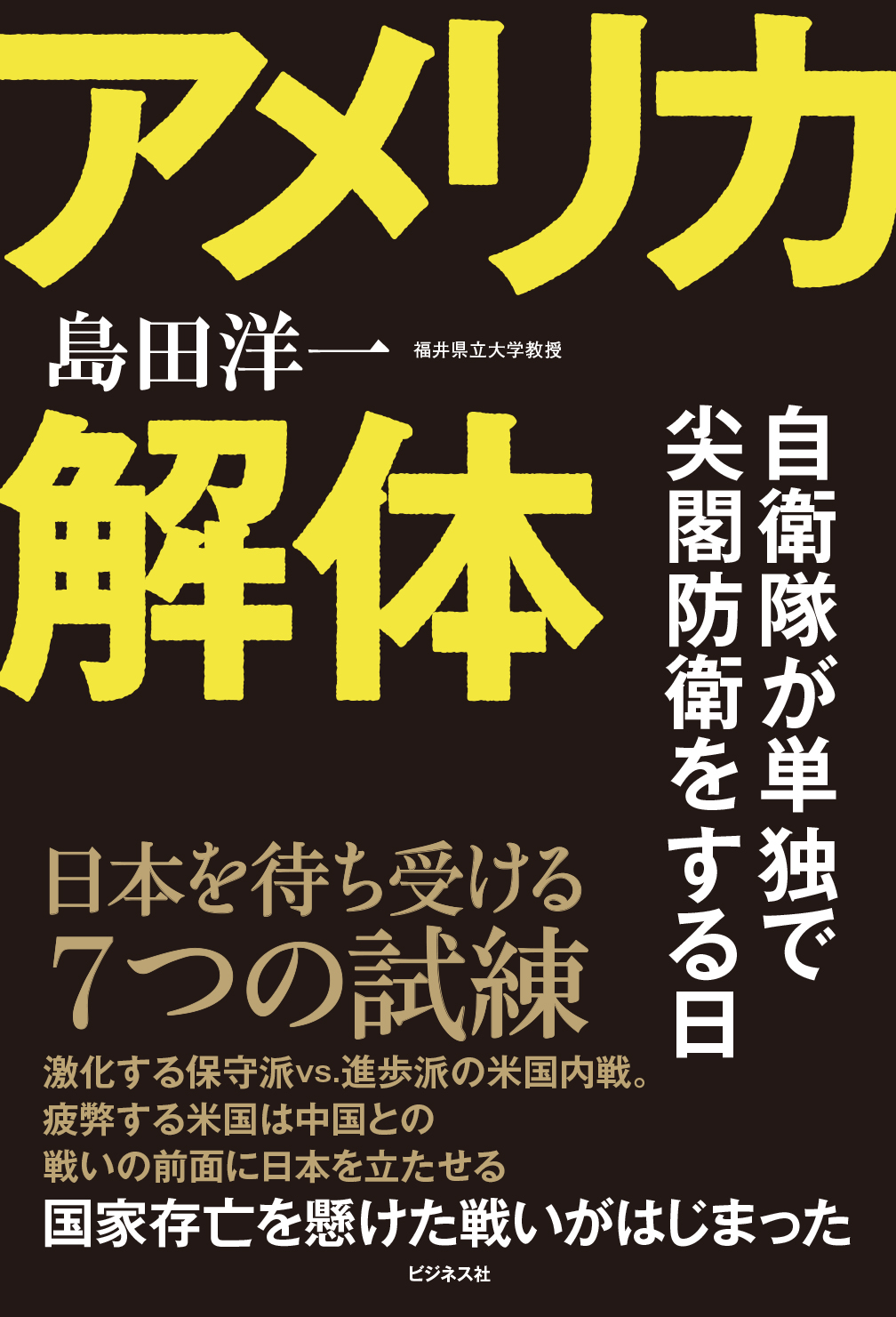 アメリカ解体