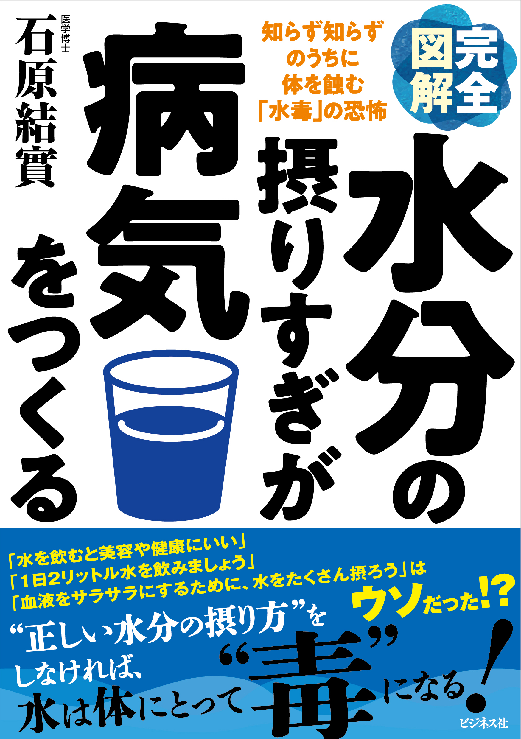 完全図解 水分の摂りすぎが病気をつくる