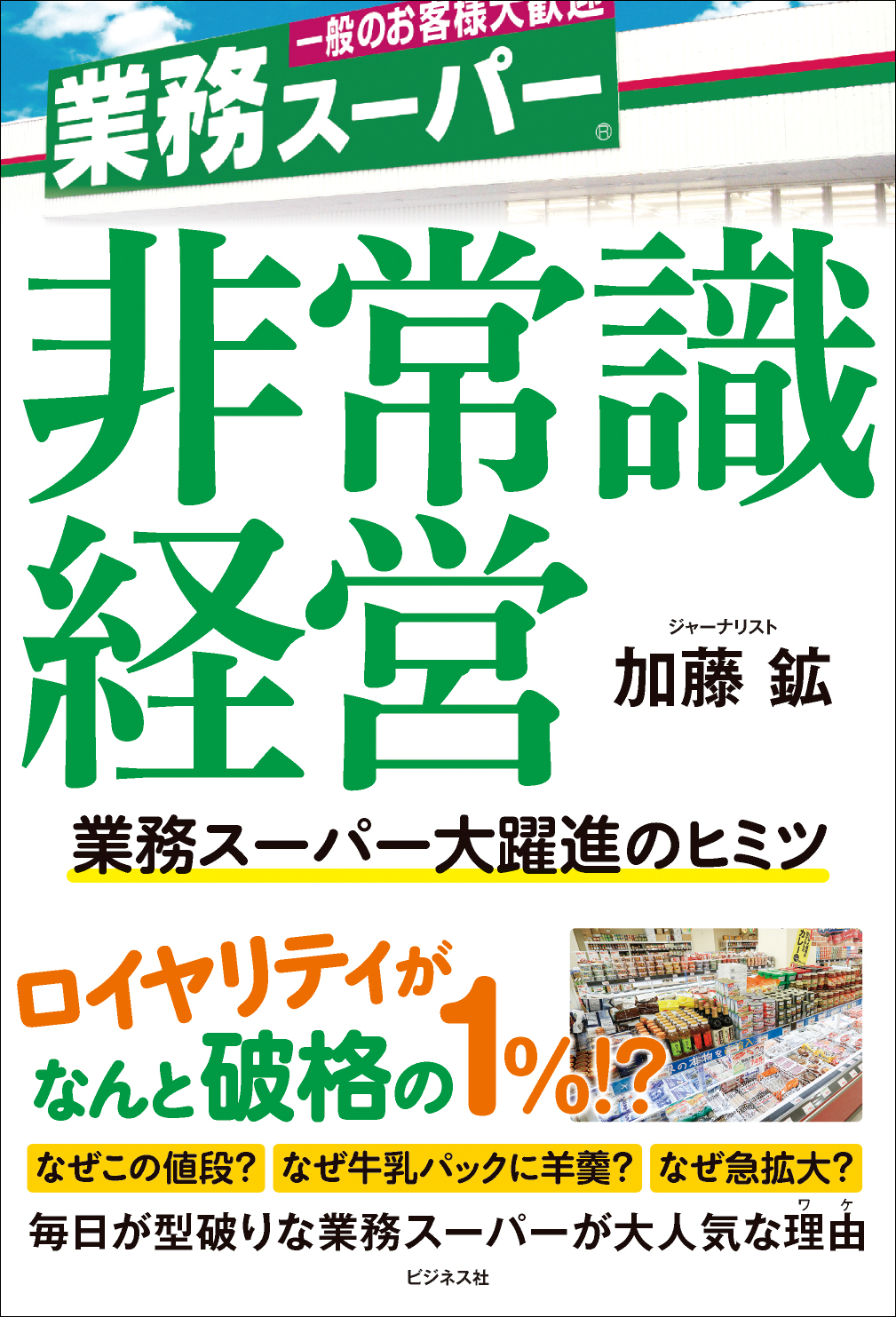 非常識経営