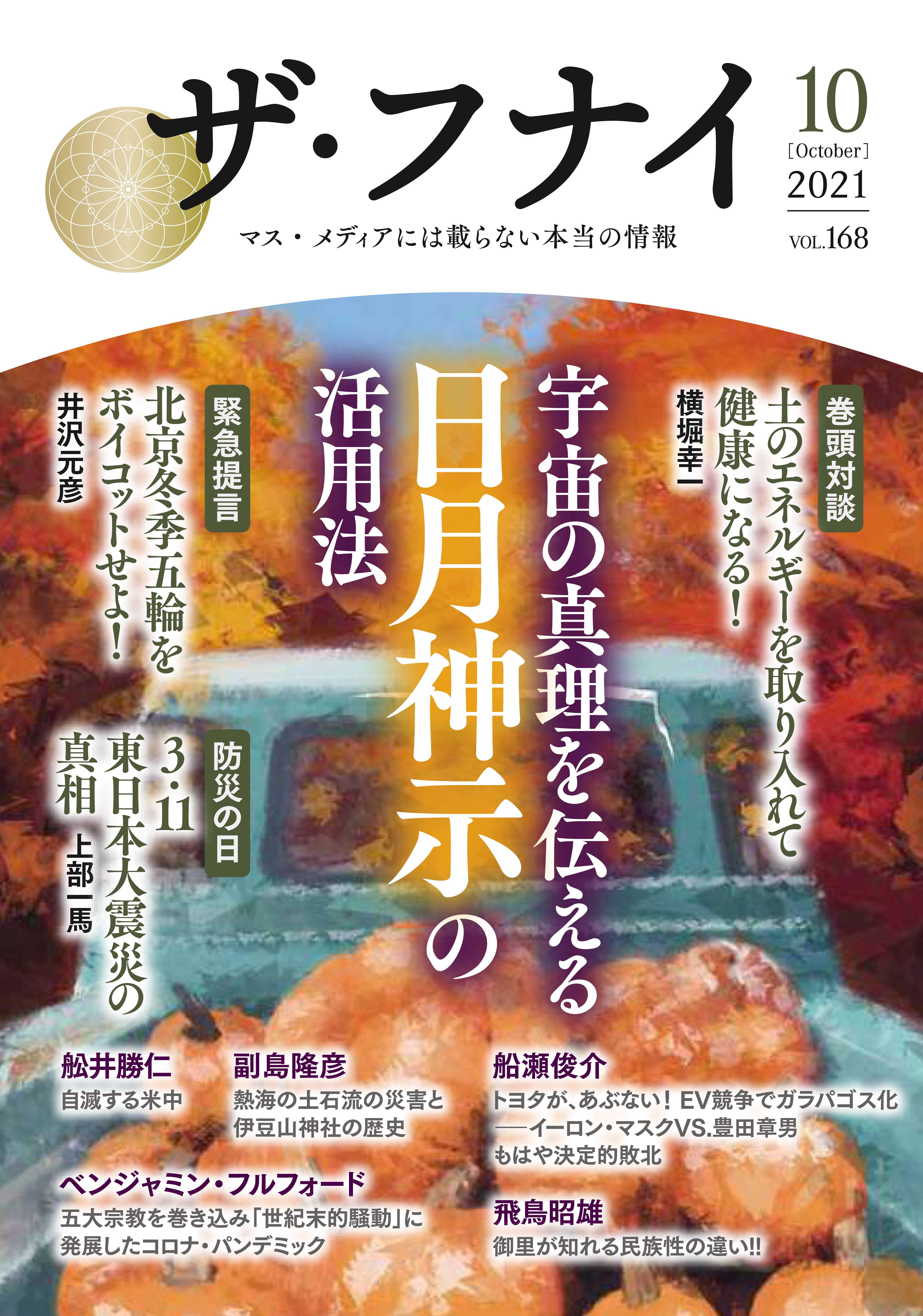 ザ・フナイ vol.168