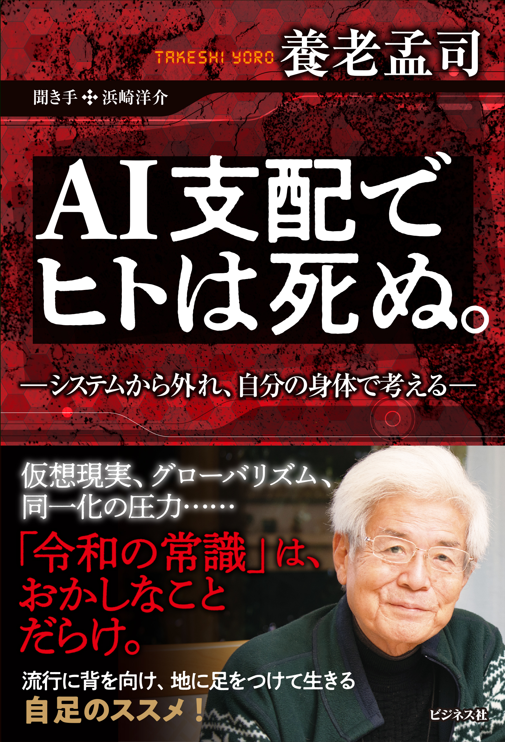 AI支配でヒトは死ぬ。