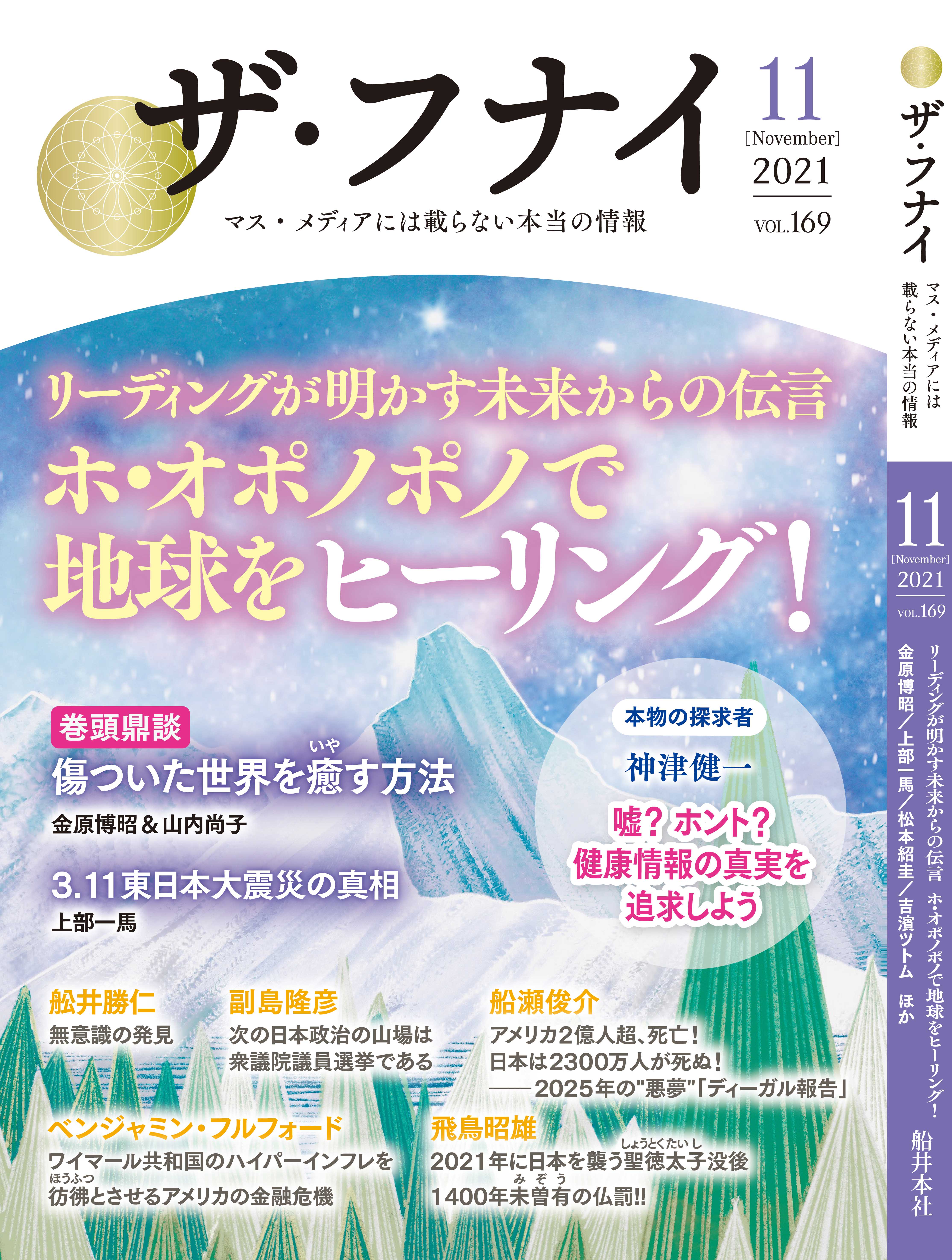ザ・フナイ vol.169