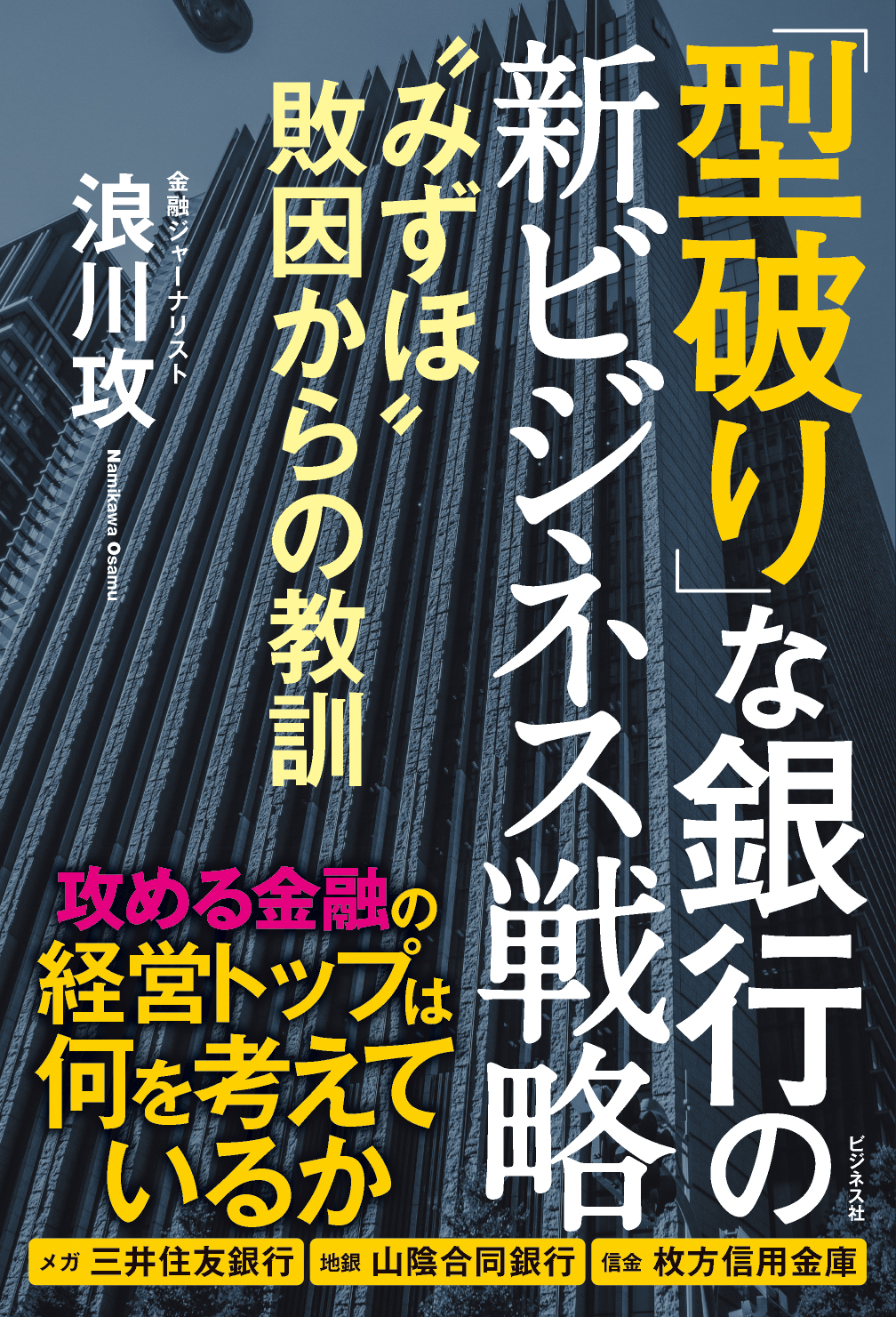 「型破り」な銀行の新ビジネス戦略