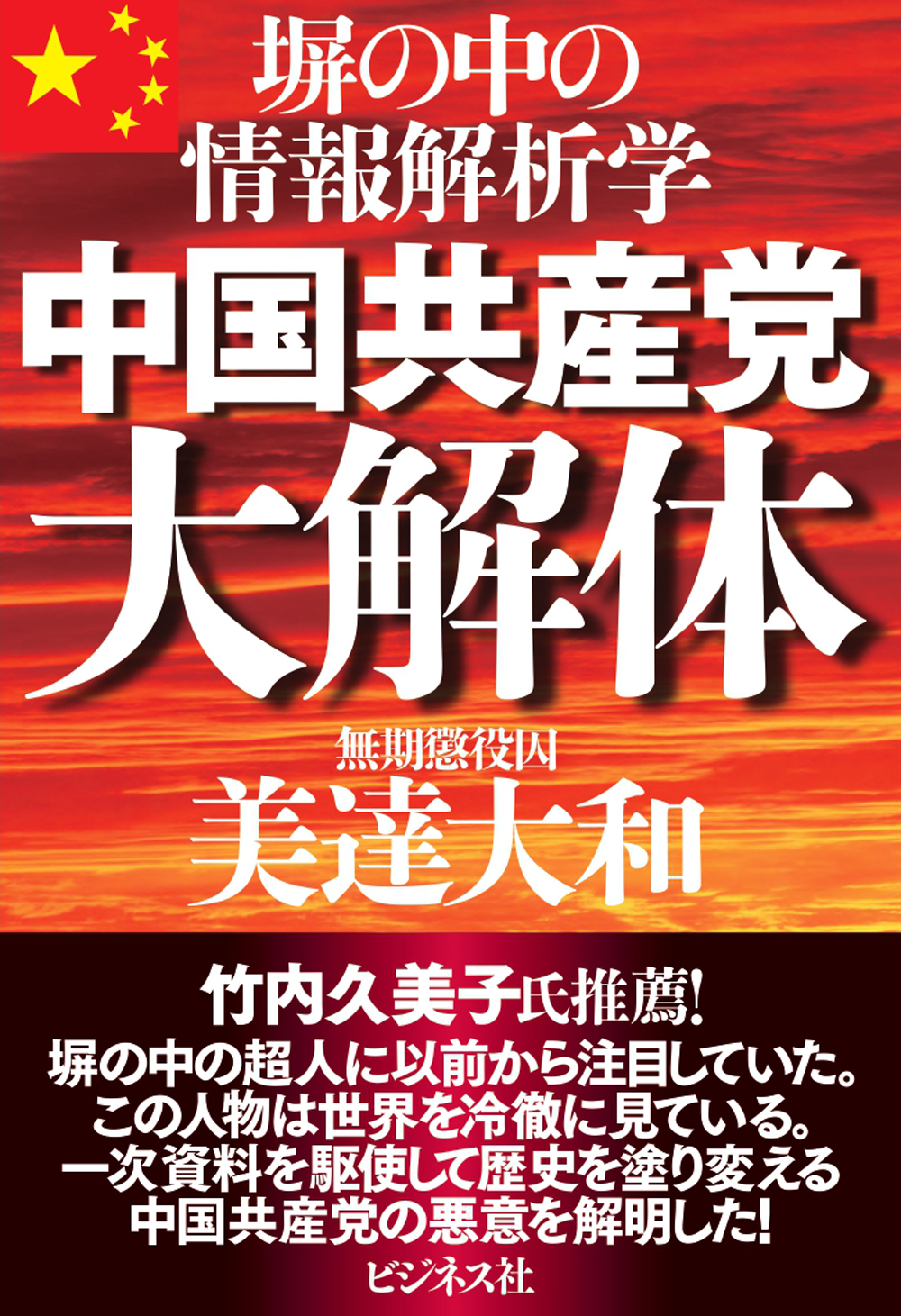 中国共産党大解体