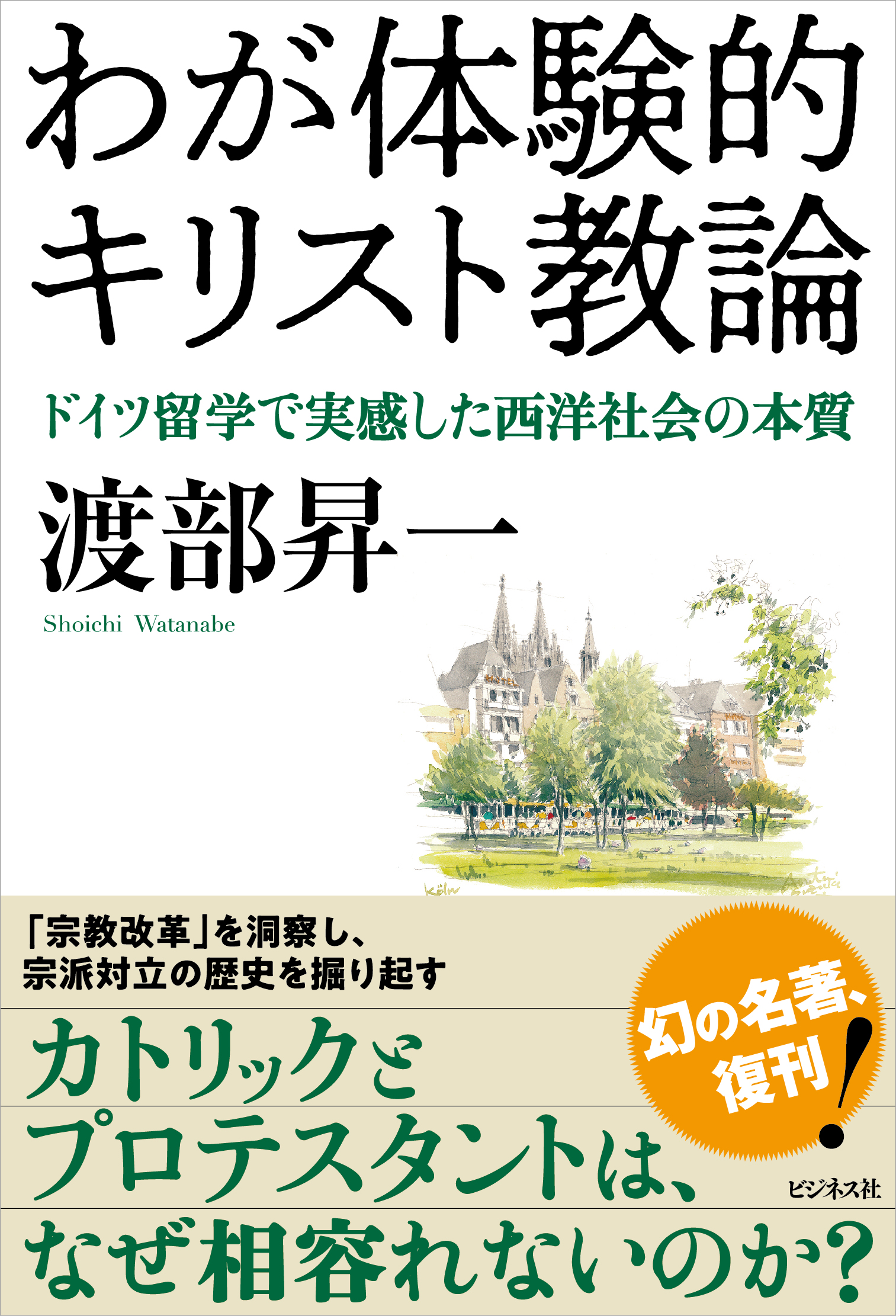 わが体験的キリスト教論