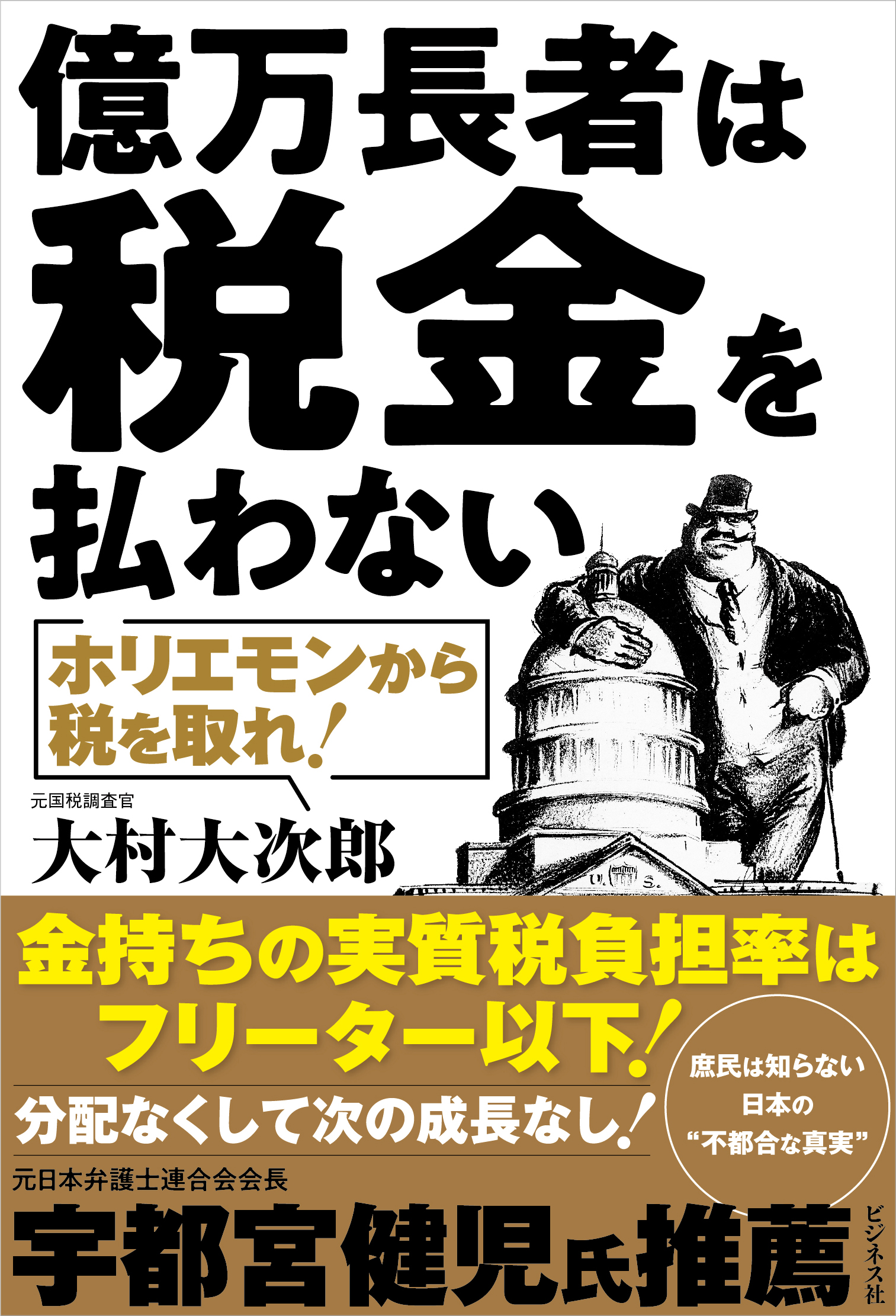 億万長者は税金を払わない