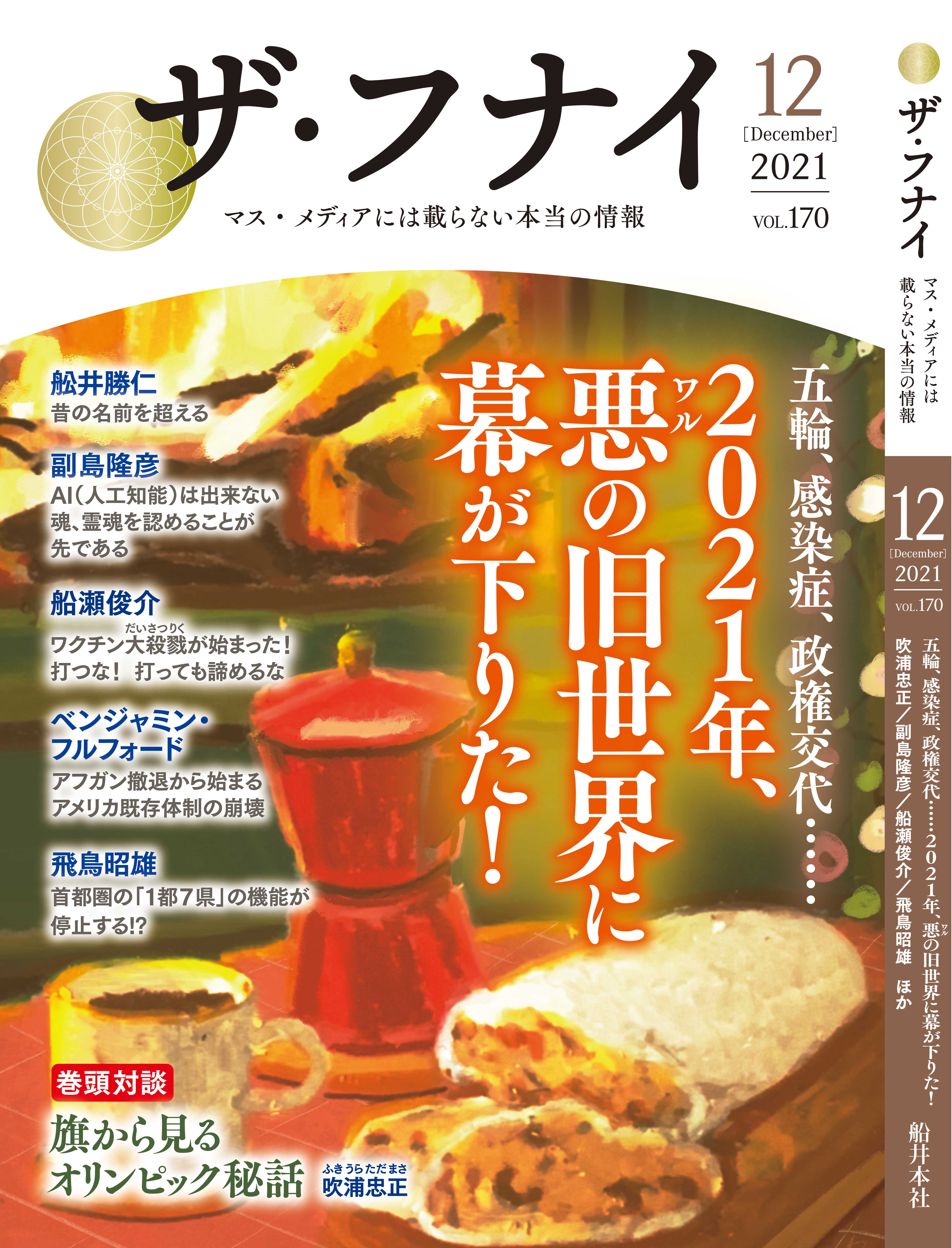 ザ・フナイ vol.170