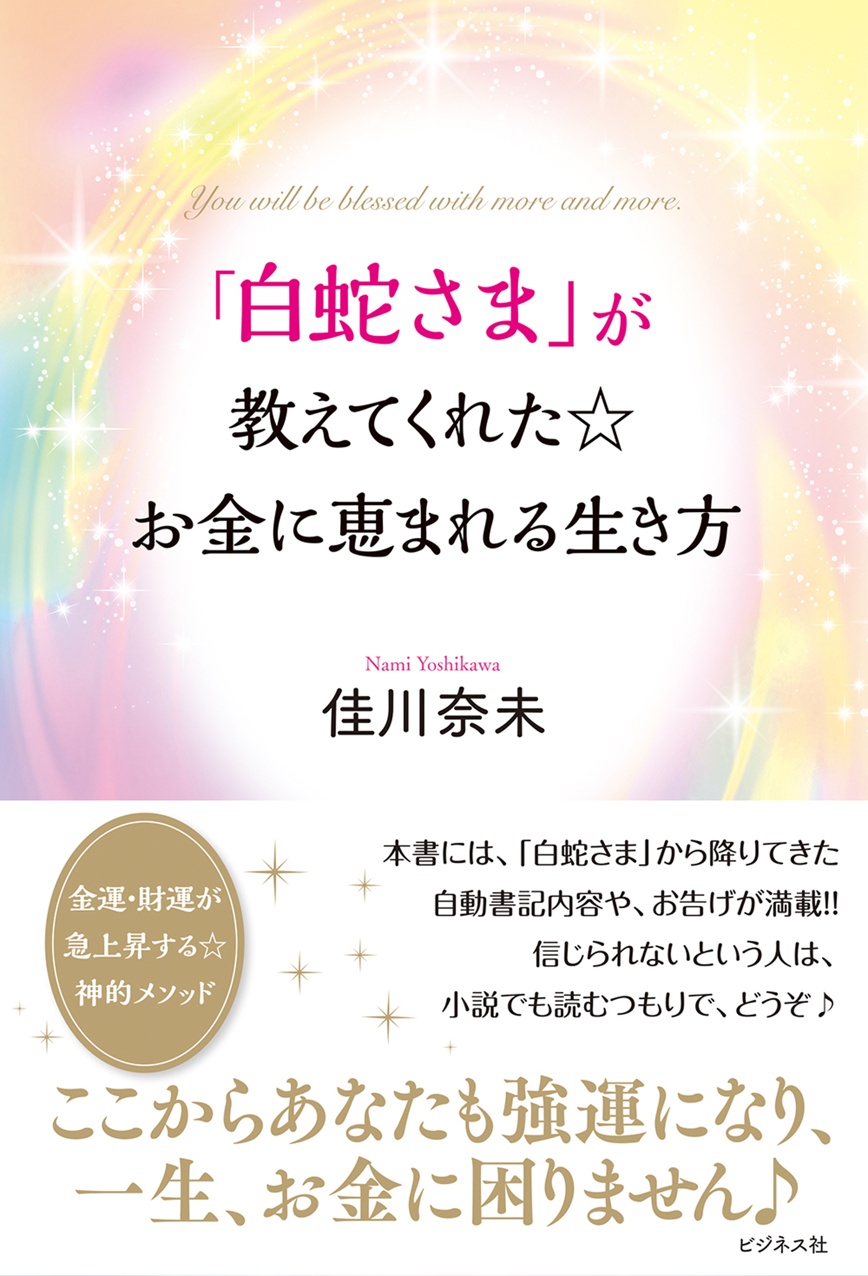 「白蛇さま」が教えてくれた☆お金に恵まれる生き方