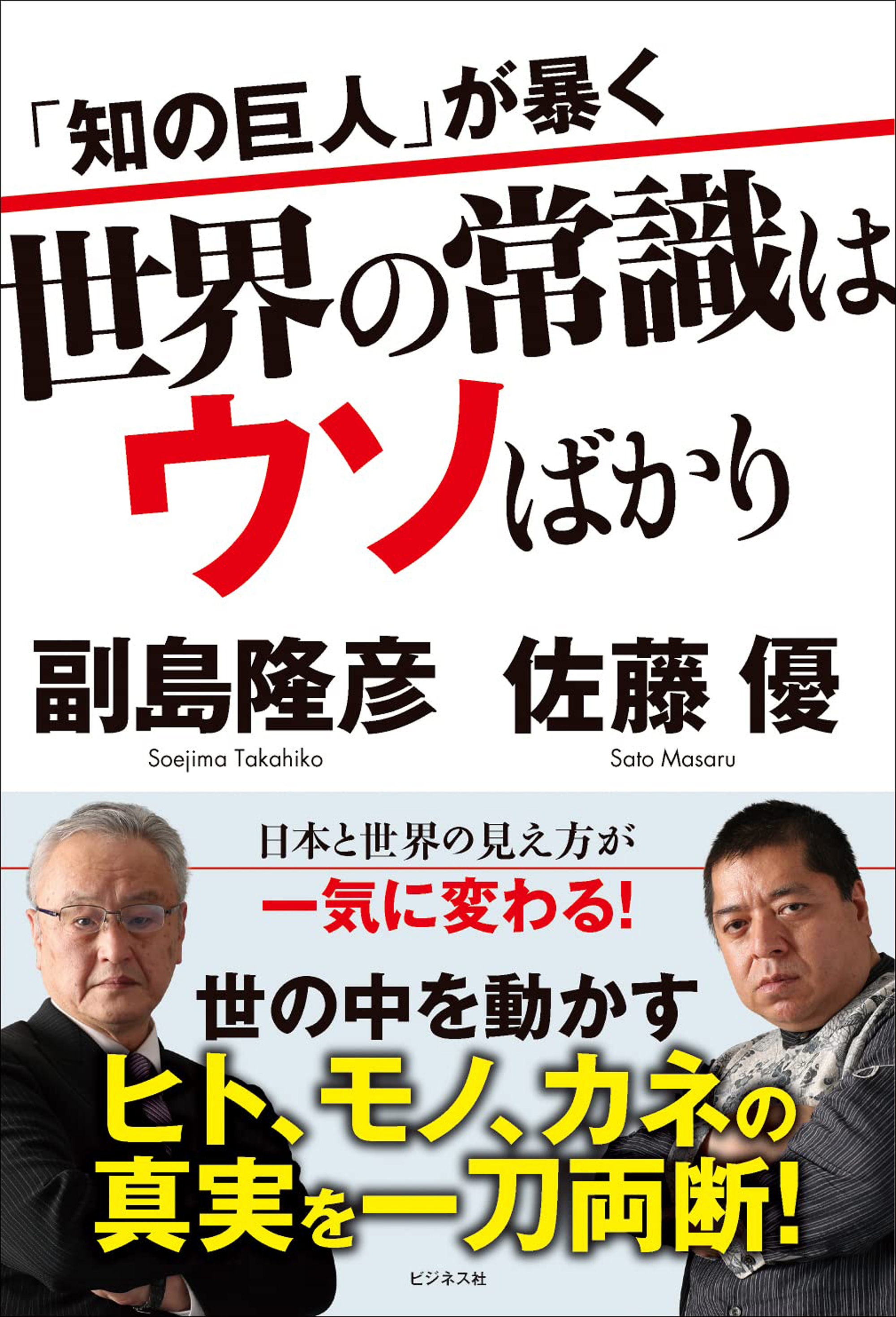 世界の常識はウソばかり
