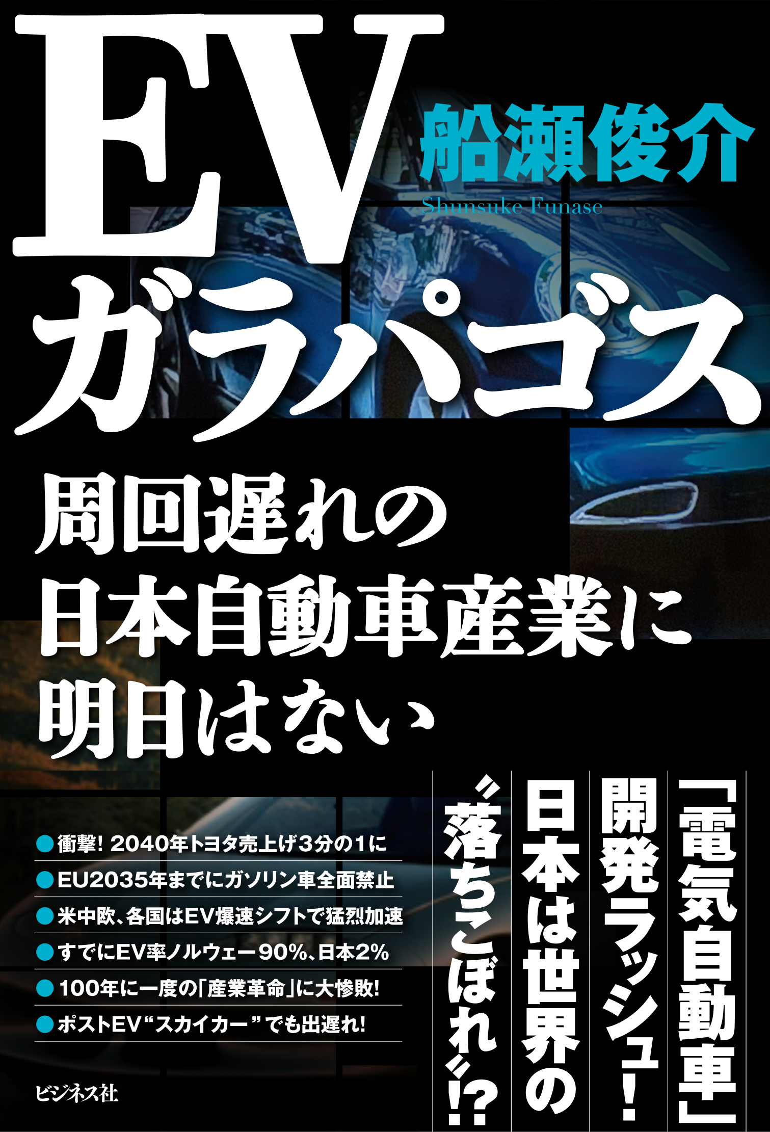 EVガラパゴス