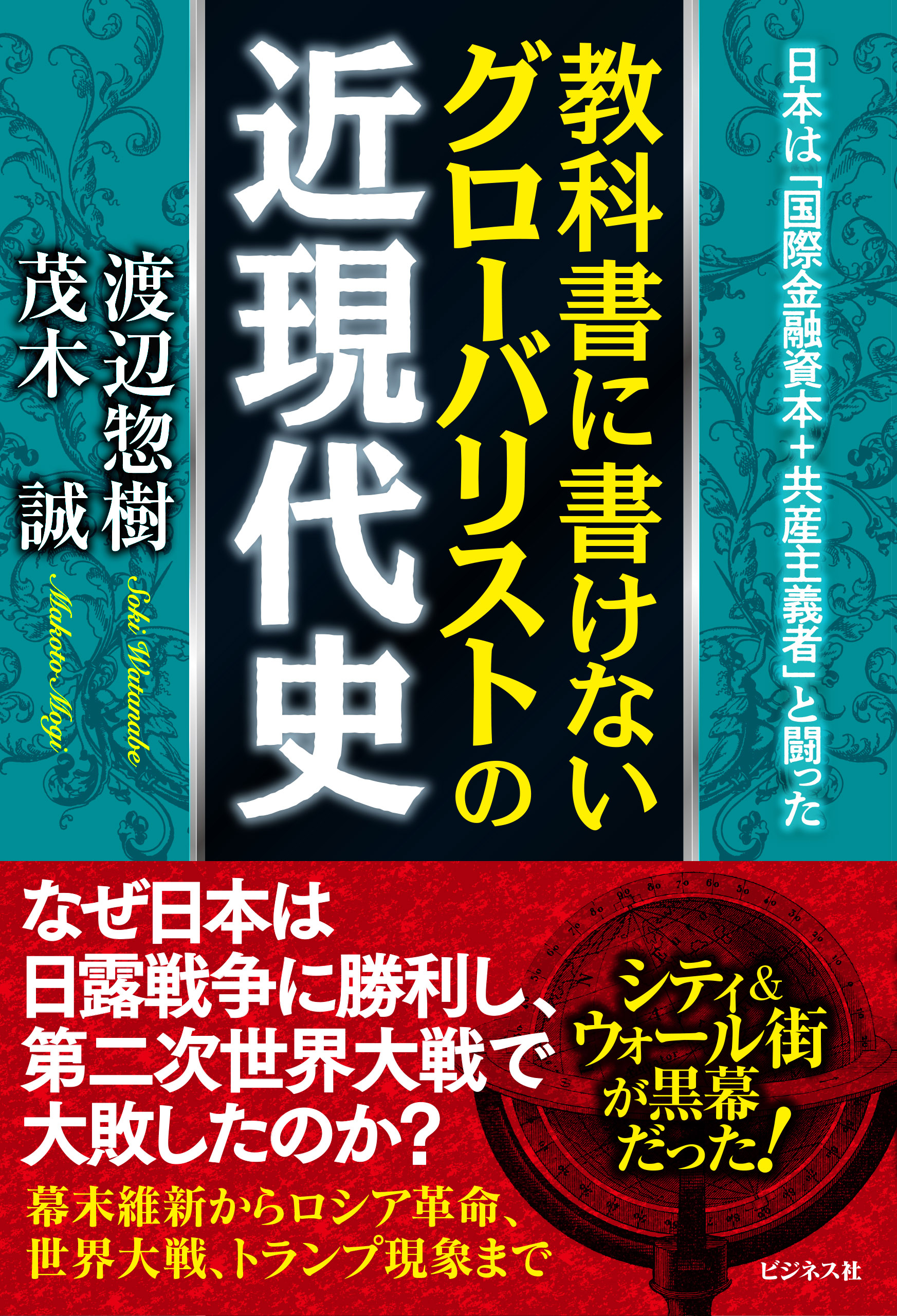 教科書に書けないグローバリストの近現代史