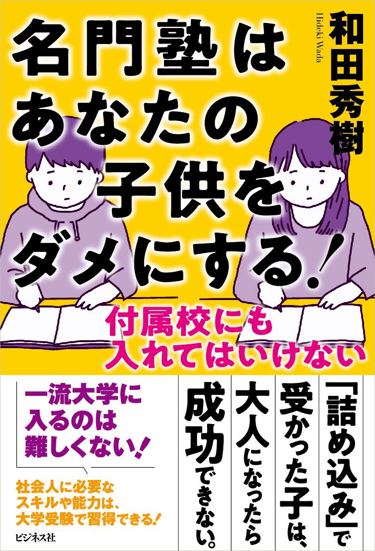 名門塾はあなたの子供をダメにする！