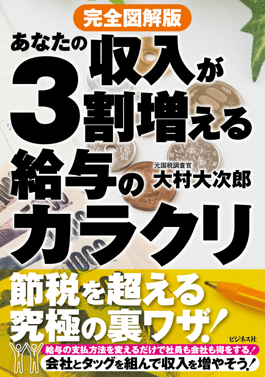 完全図解版 あなたの収入が3割増える給与のカラクリ