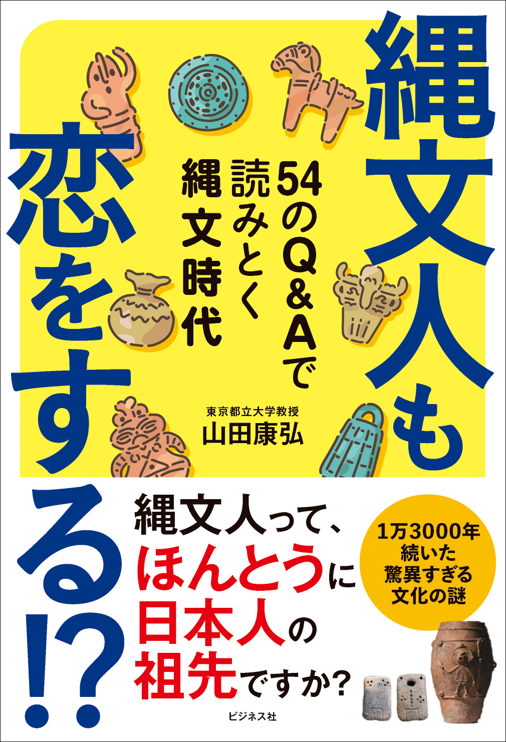 縄文人も恋をする！？