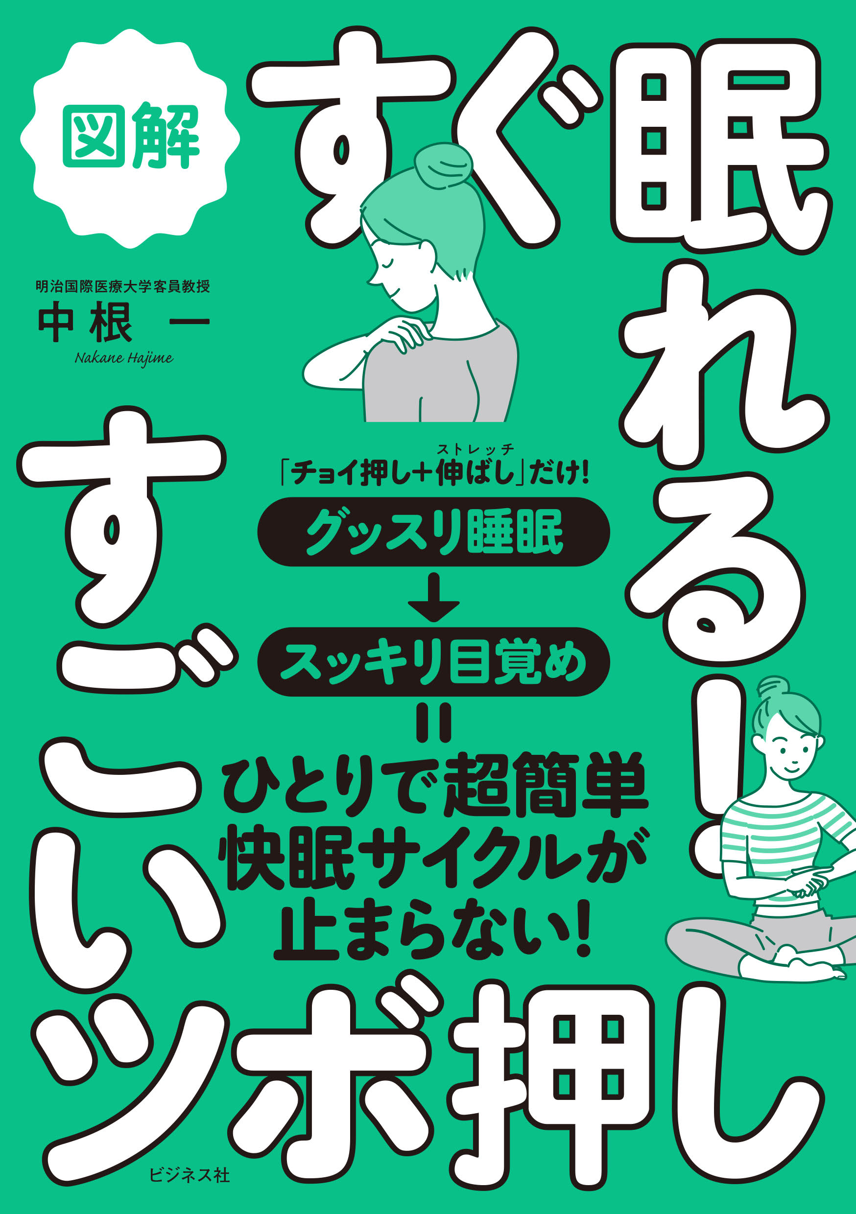 図解　すぐ眠れる！すごいツボ押し