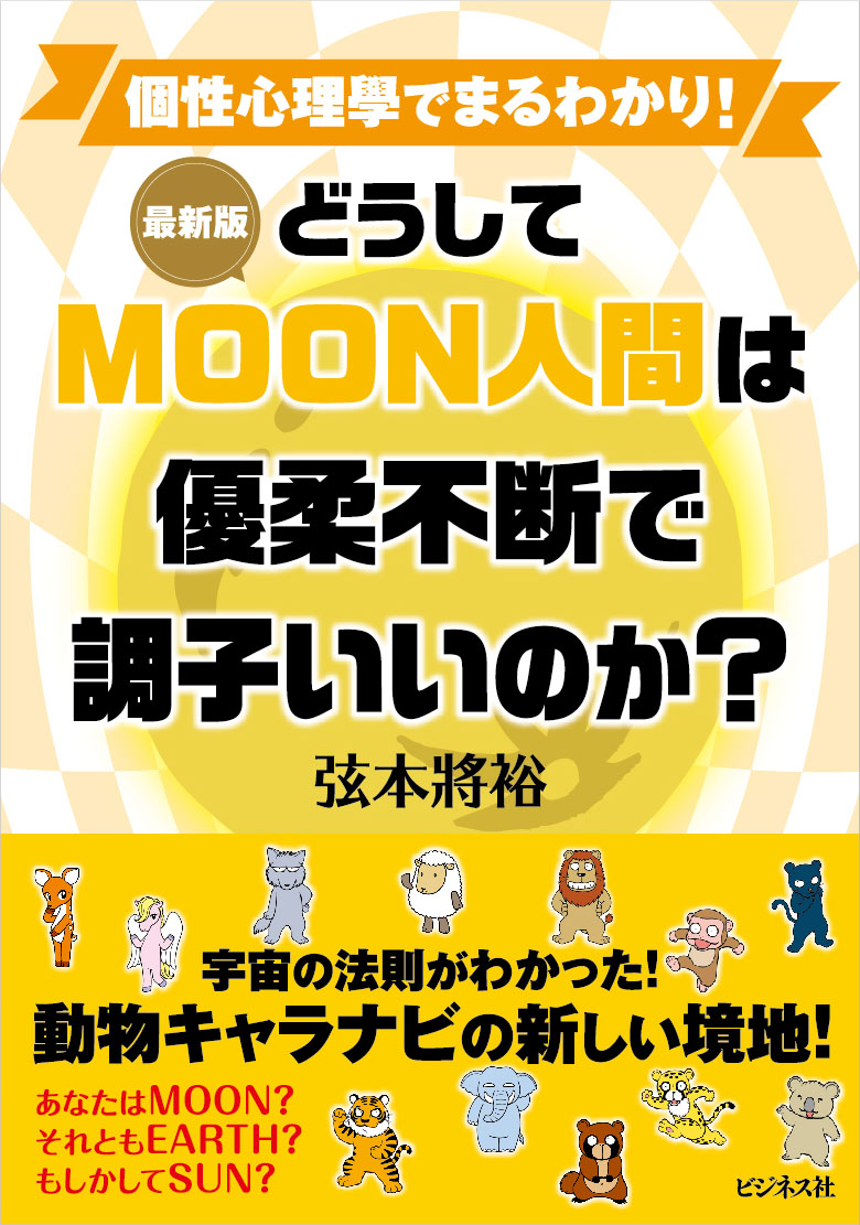 ［最新版］どうしてMOON人間は優柔不断で調子いいのか？