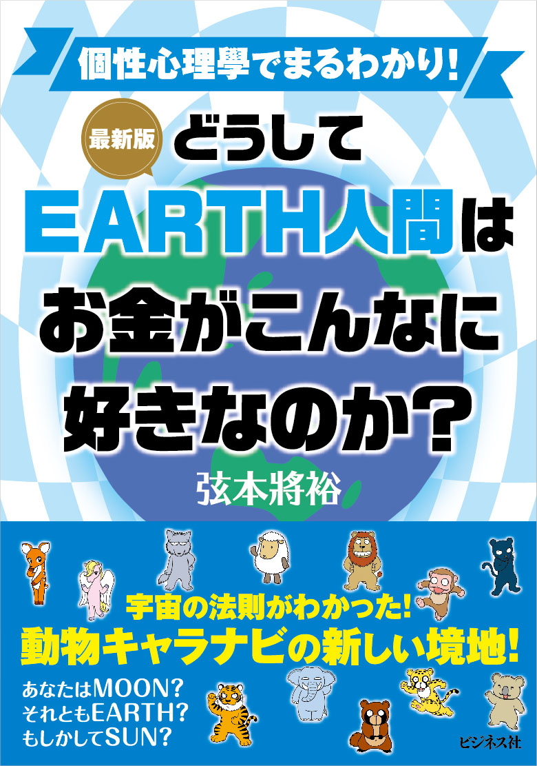 ［最新版］どうしてEARTH人間はお金がこんなに好きなのか？