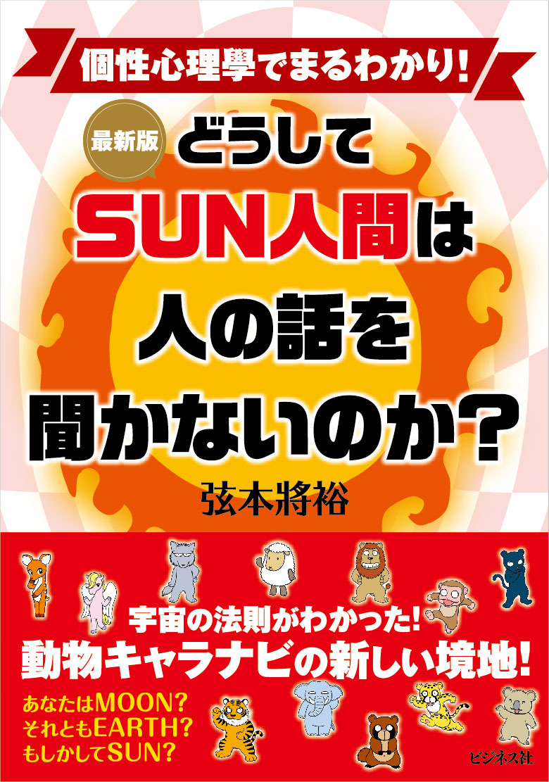 ［最新版］どうしてSUN人間は人の話を聞かないのか？