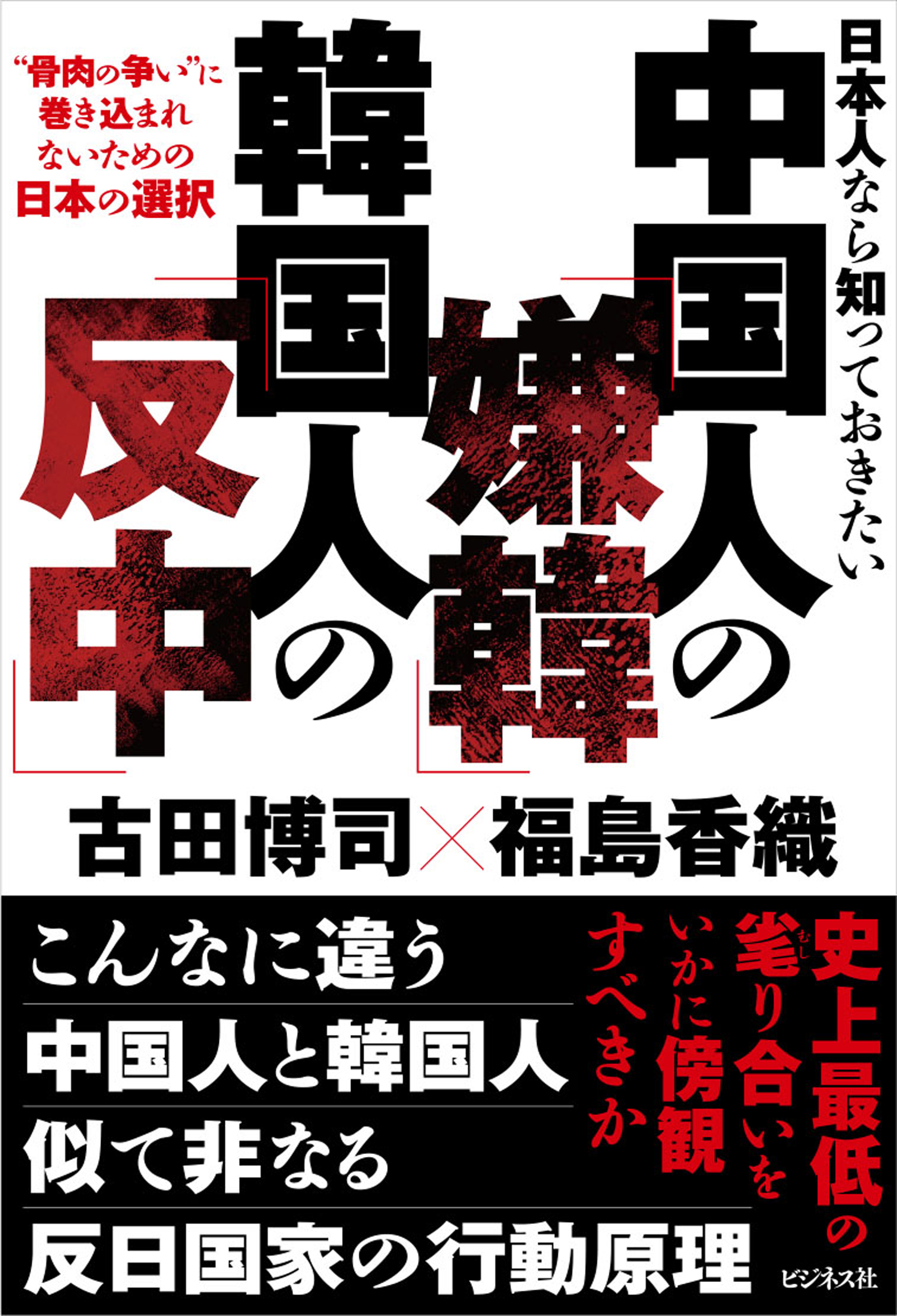 日本人なら知っておきたい中国人の「嫌韓」 韓国人の「反中」