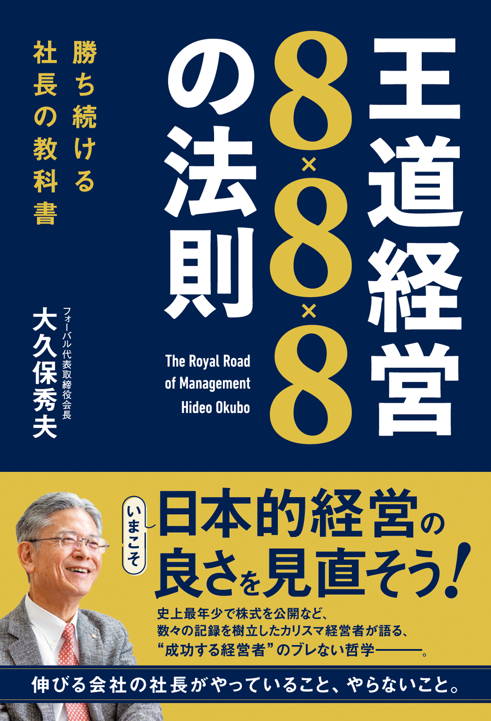 王道経営8×8×8の法則