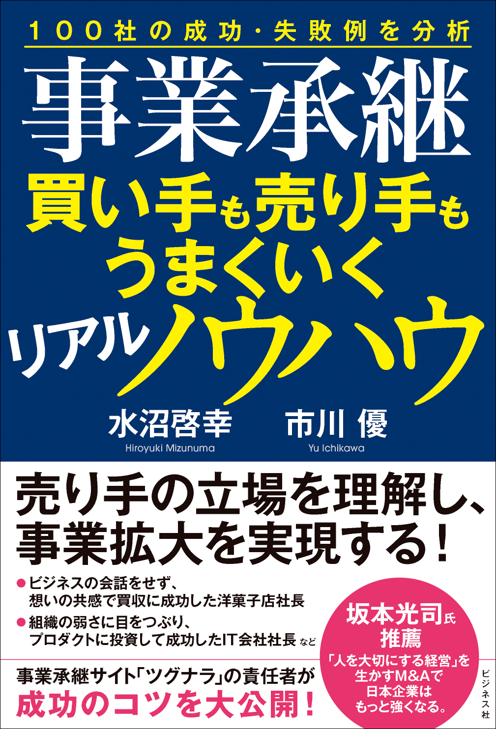 事業承継　買い手も売り手もうまくいくリアルノウハウ