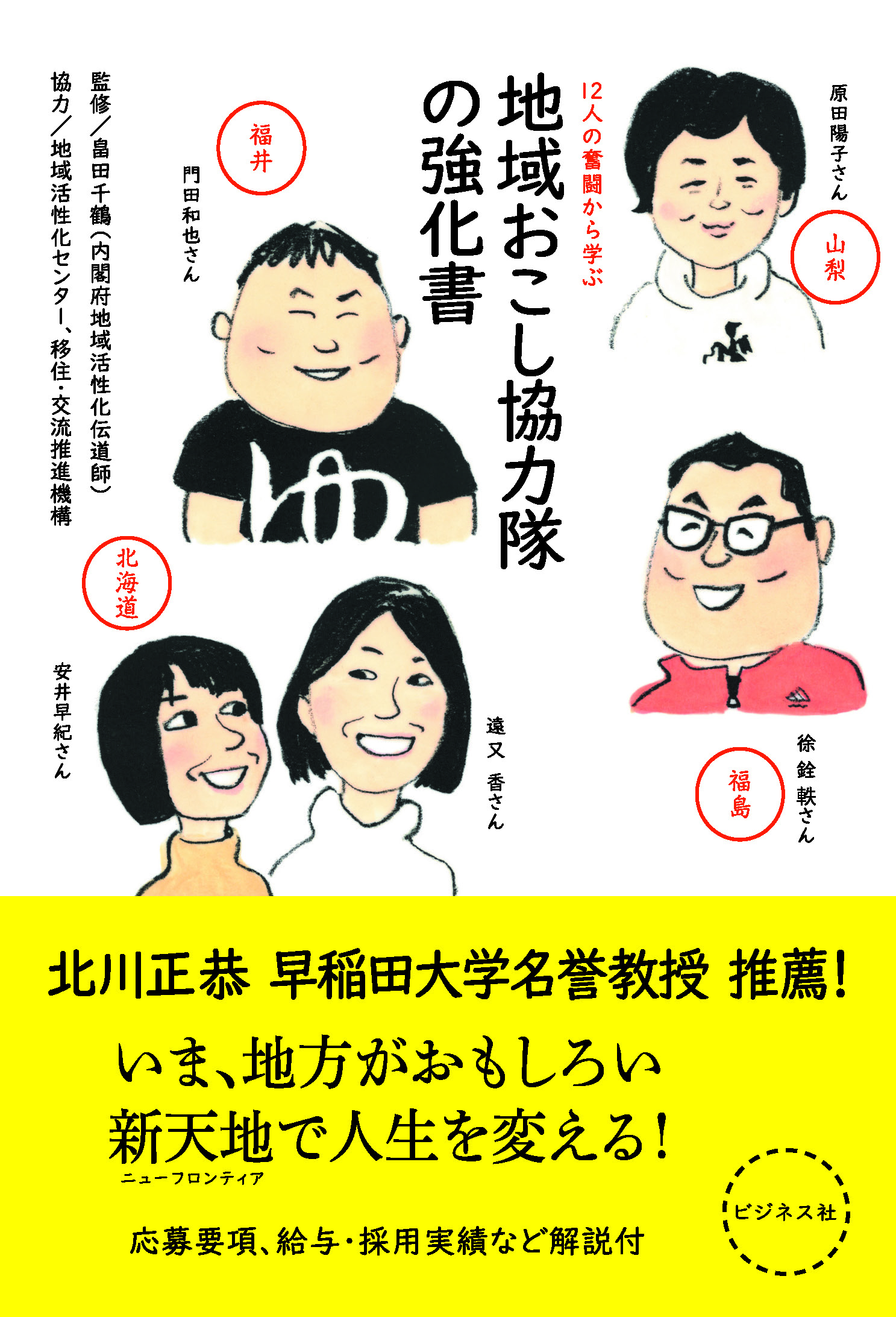 地域おこし協力隊の強化書　12人の奮闘から学ぶ