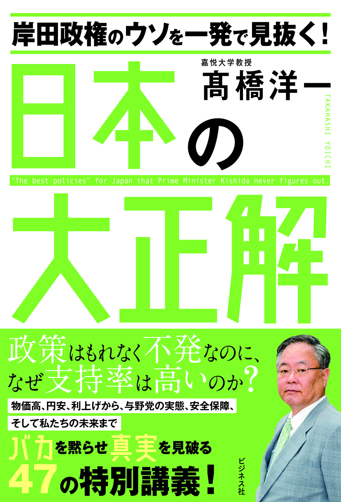 岸田政権のウソを一発で見抜く！日本の大正解